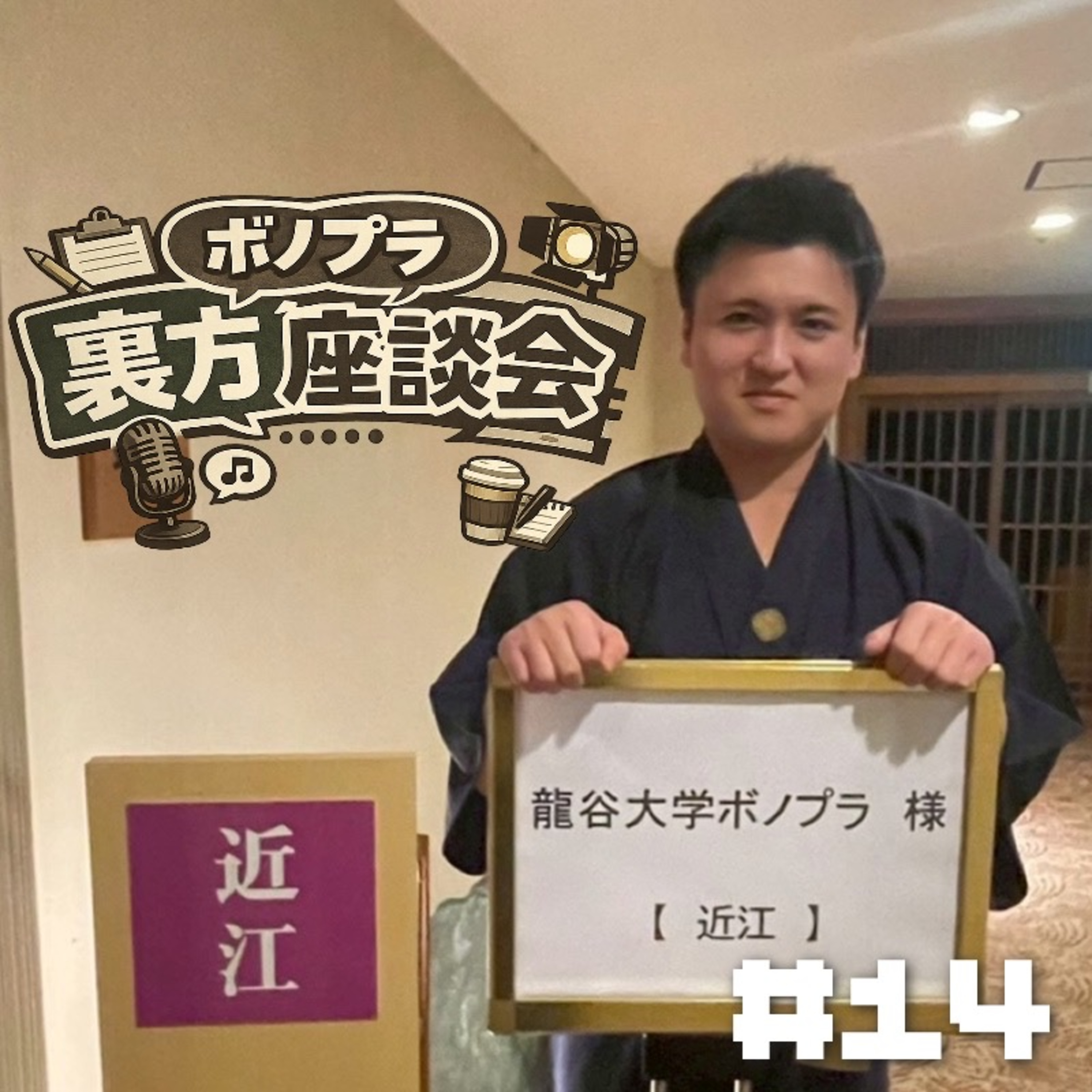 【新入生へ】#14『裏方座談会』 episode artwork