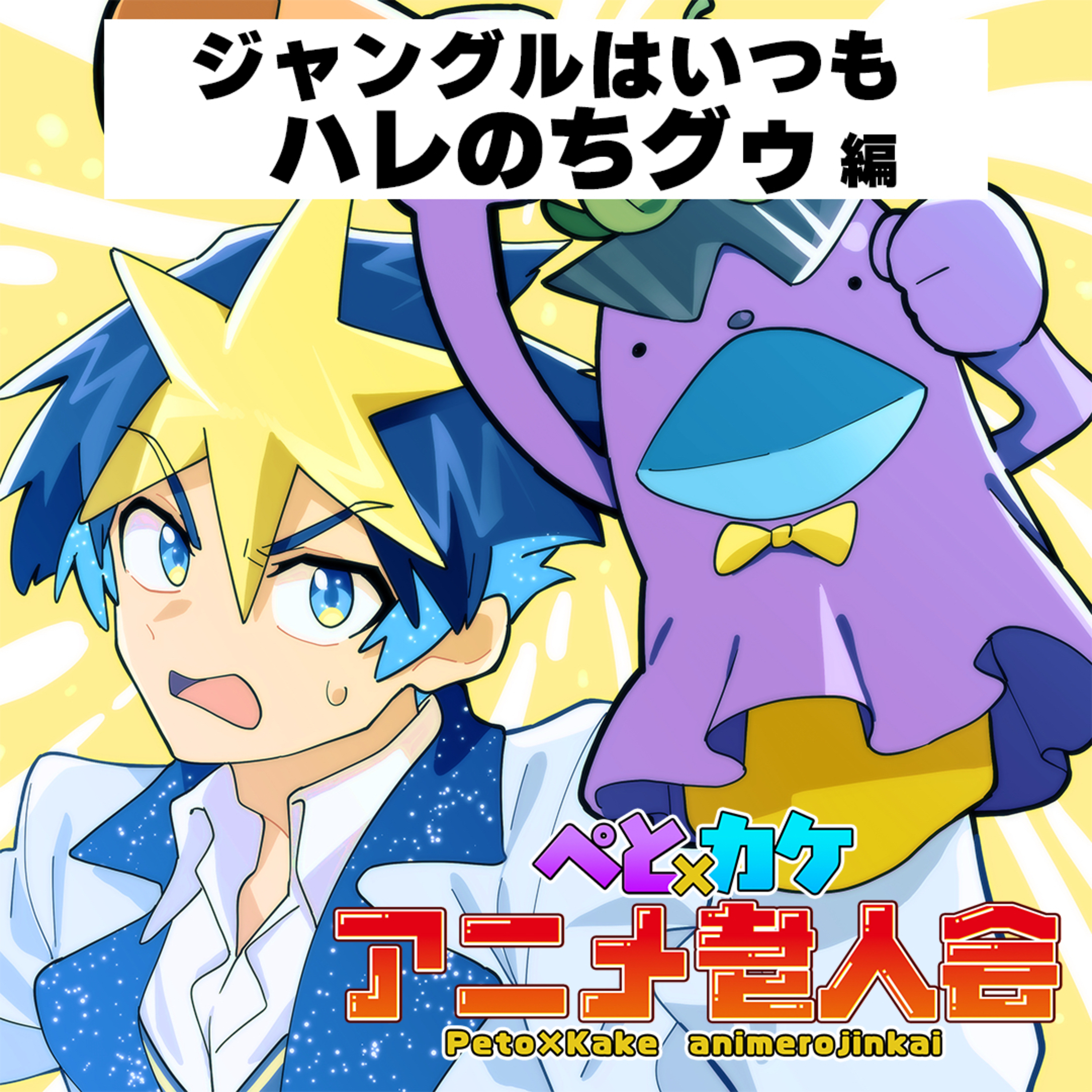 #15　ギャグアニメなのにシリアス展開！？本当の魅力とは…？【ジャングルはいつもハレのちグゥ】 episode artwork