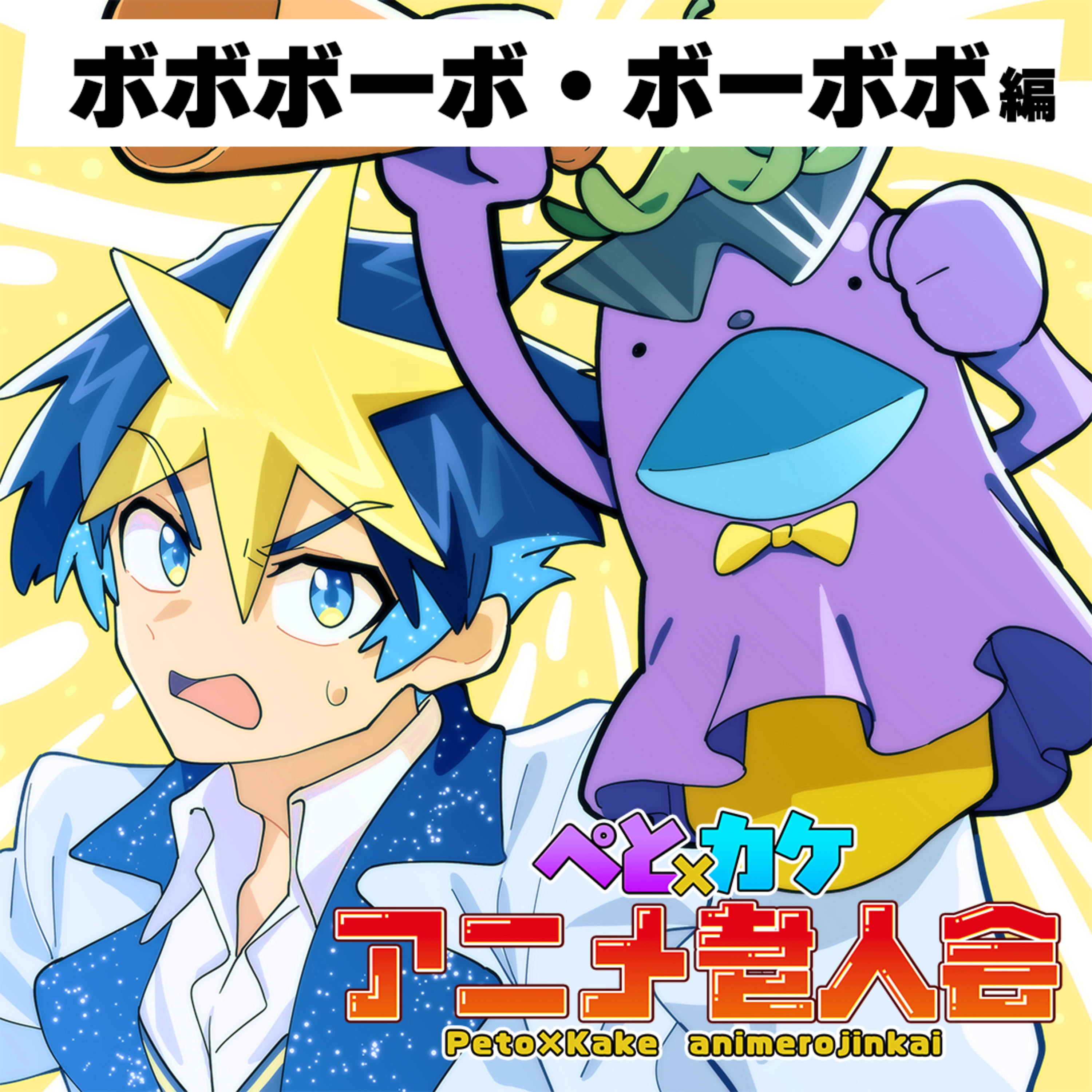 #16　アレを敵に回したカルト的な人気アニメ！衝撃の裏話、語ります【ボボボーボ・ボーボボ】 episode artwork