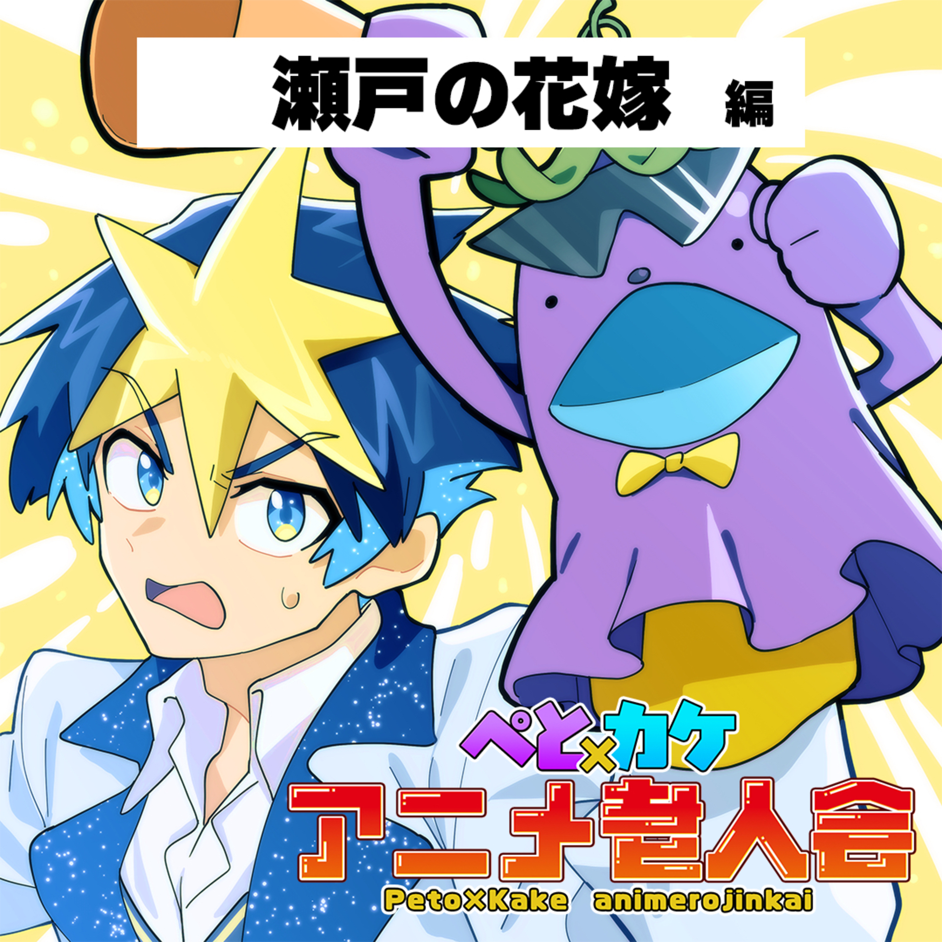 #17　極道に命を狙われ…原作とは違う衝撃的な結末を迎えていた平成アニメ【瀬戸の花嫁】 episode artwork