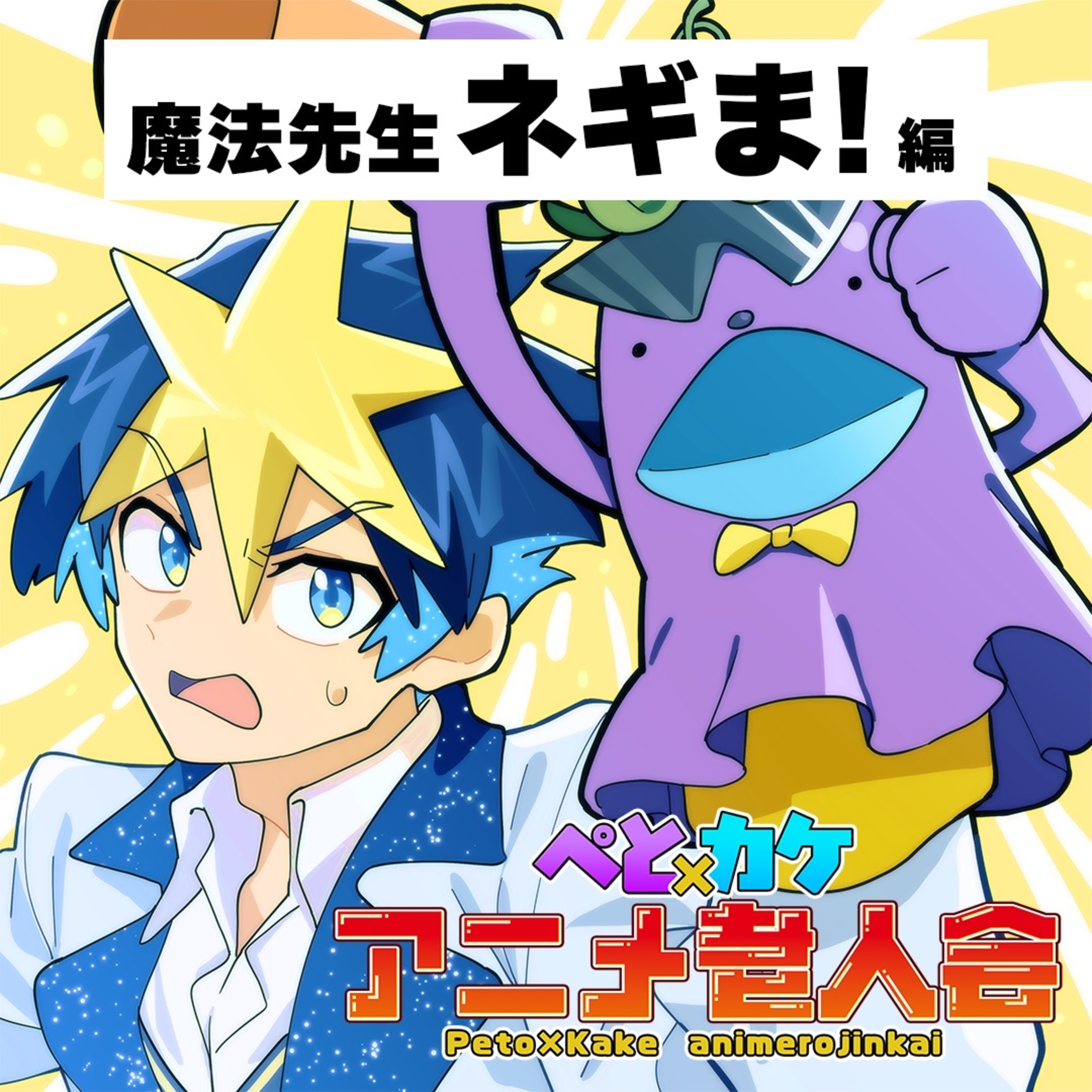 #18　31人の生徒とアレして能力アップ！？規格外な設定に衝撃を受けた魔法バトルアニメ！【魔法先生ネギま!】 episode artwork