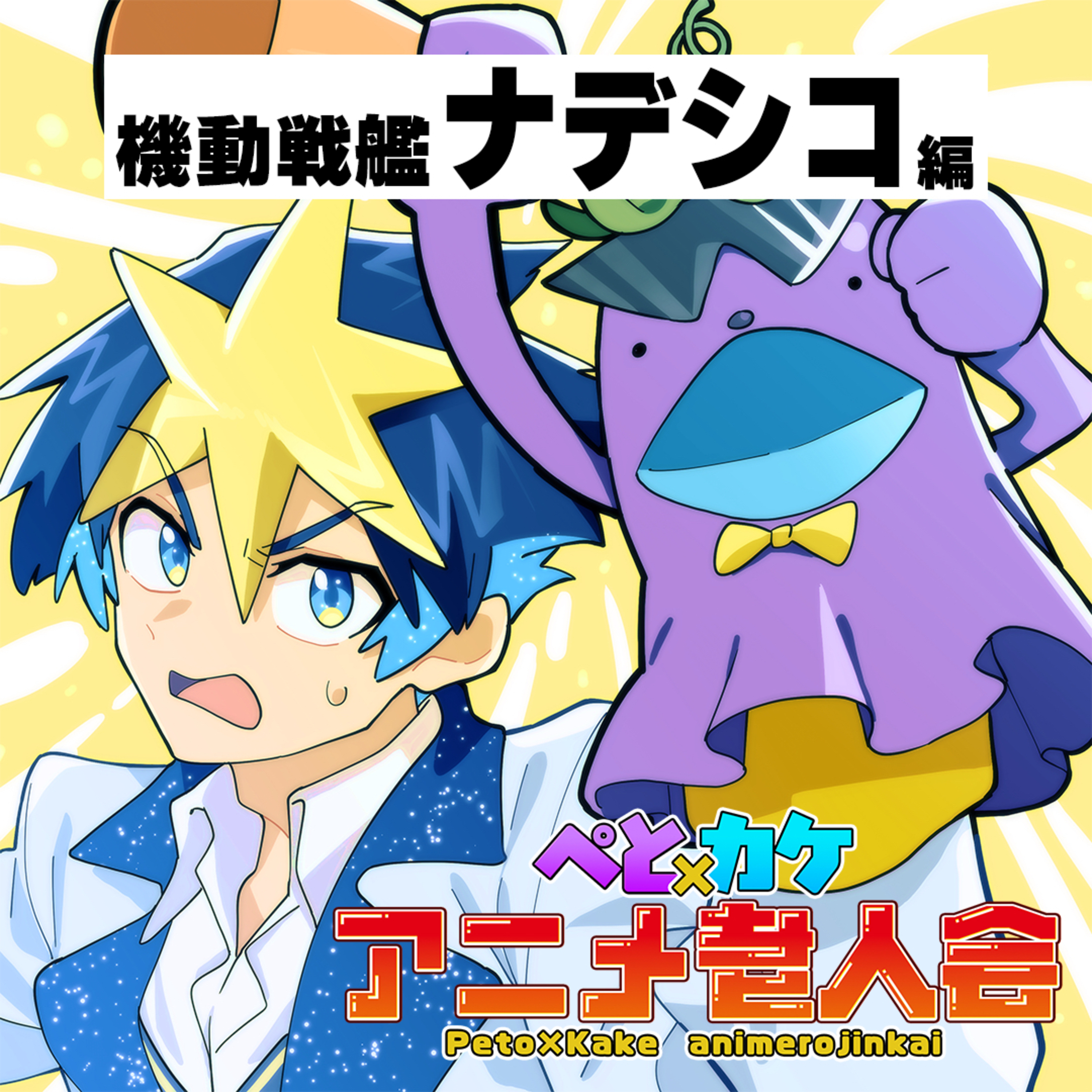 #19　ハッピーエンド→絶望？衝撃のラストを迎えた平成アニメ【機動戦艦ナデシコ】 episode artwork