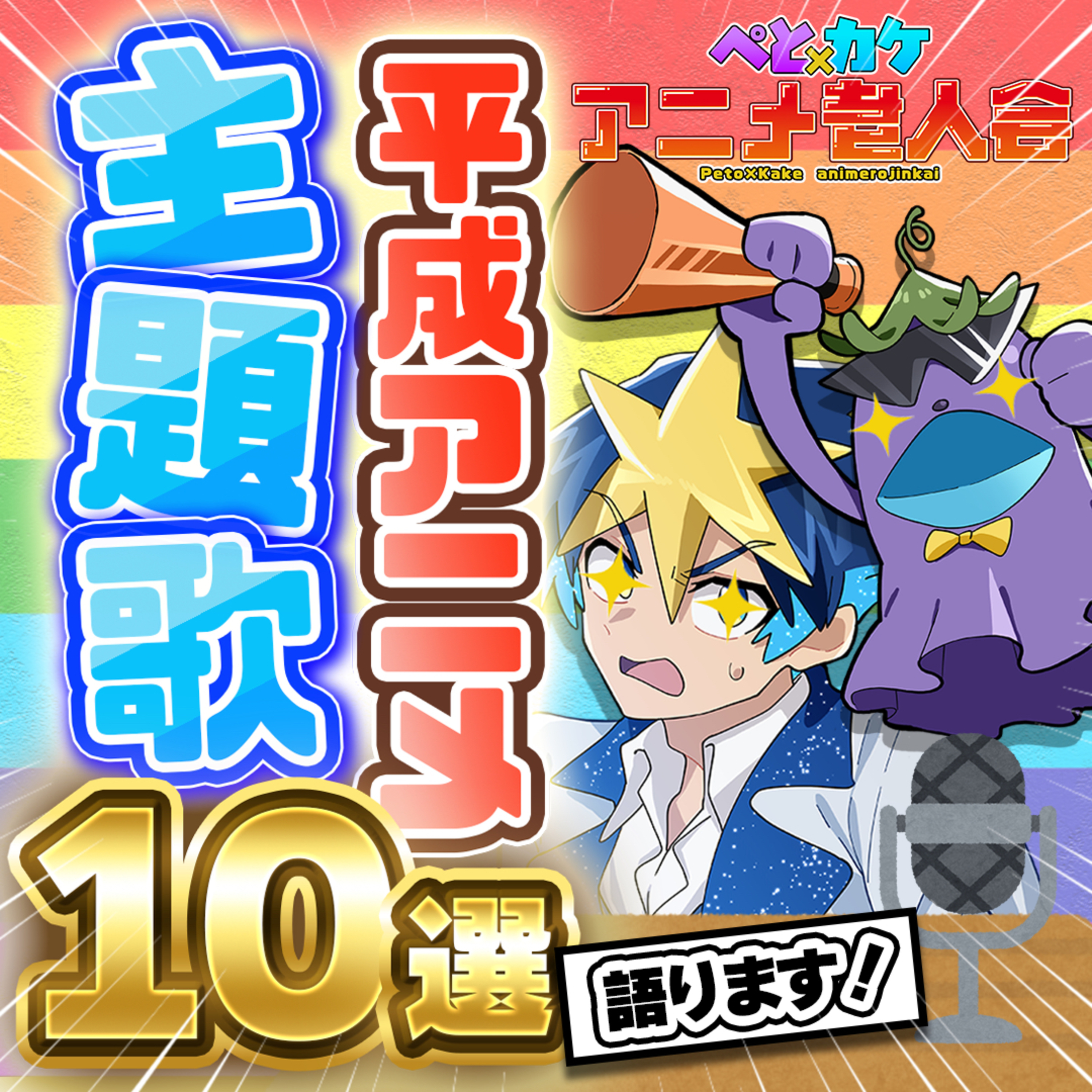 #20　感動…号泣！なぜ大人たちは、この平成アニメ主題歌にハマったのか…？【アニメ主題歌紹介】 episode artwork