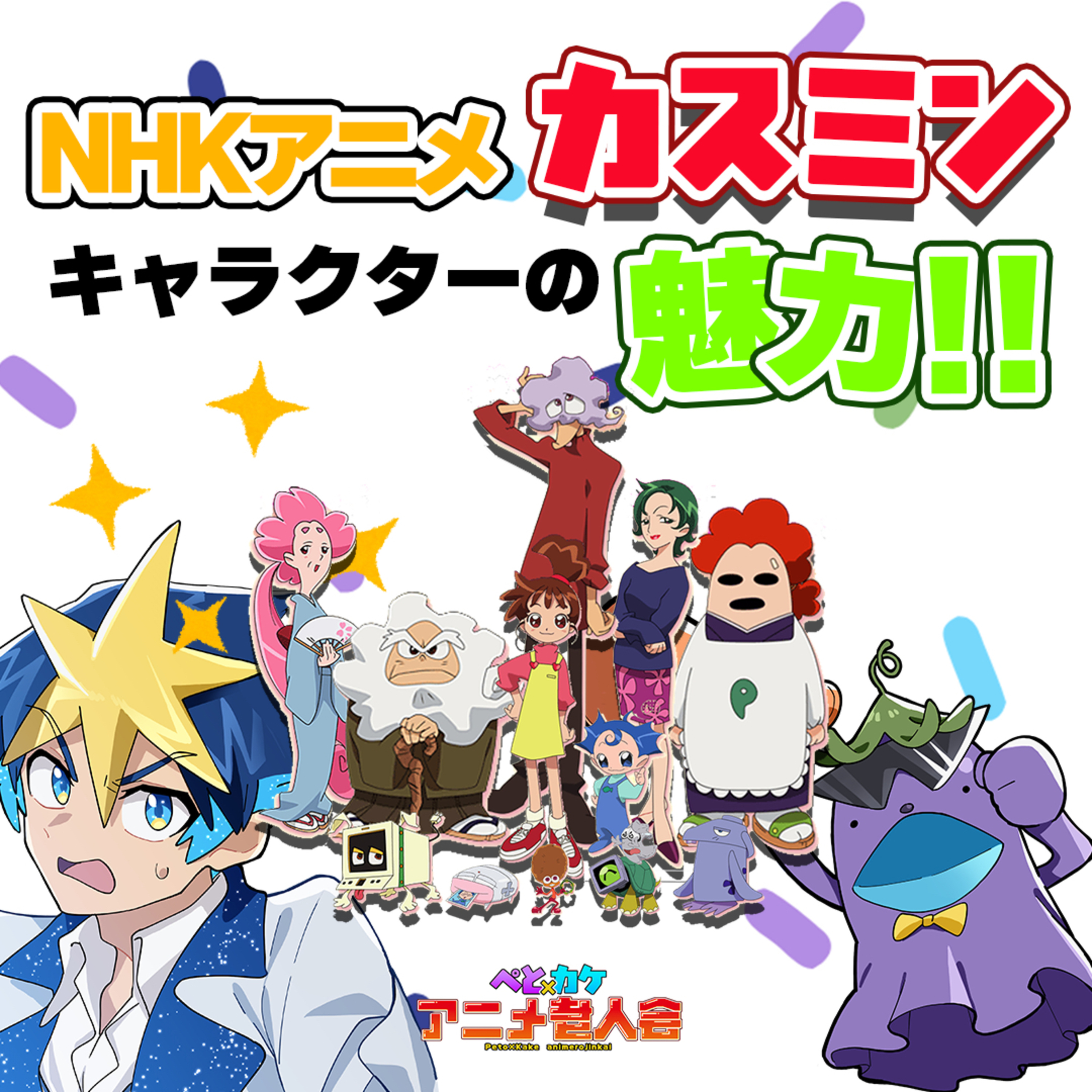 #21　NHKで放送されたホームコメディアニメの魅力、伝えます【カスミン】 episode artwork