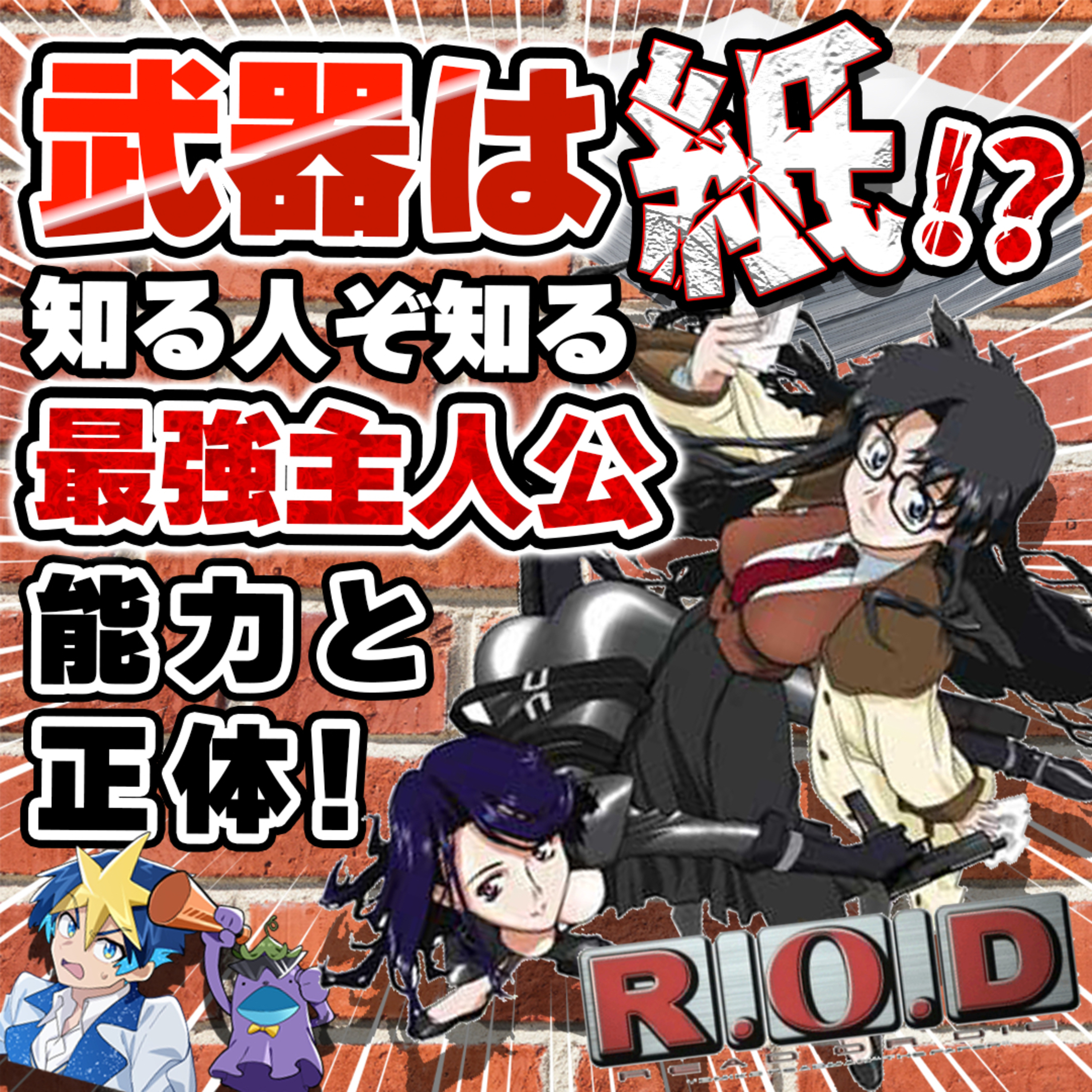 #22　冒頭で当たりを確信したアニメ。主人公の予想外な能力に驚愕しました【R.O.D -READ OR DIE-】 episode artwork