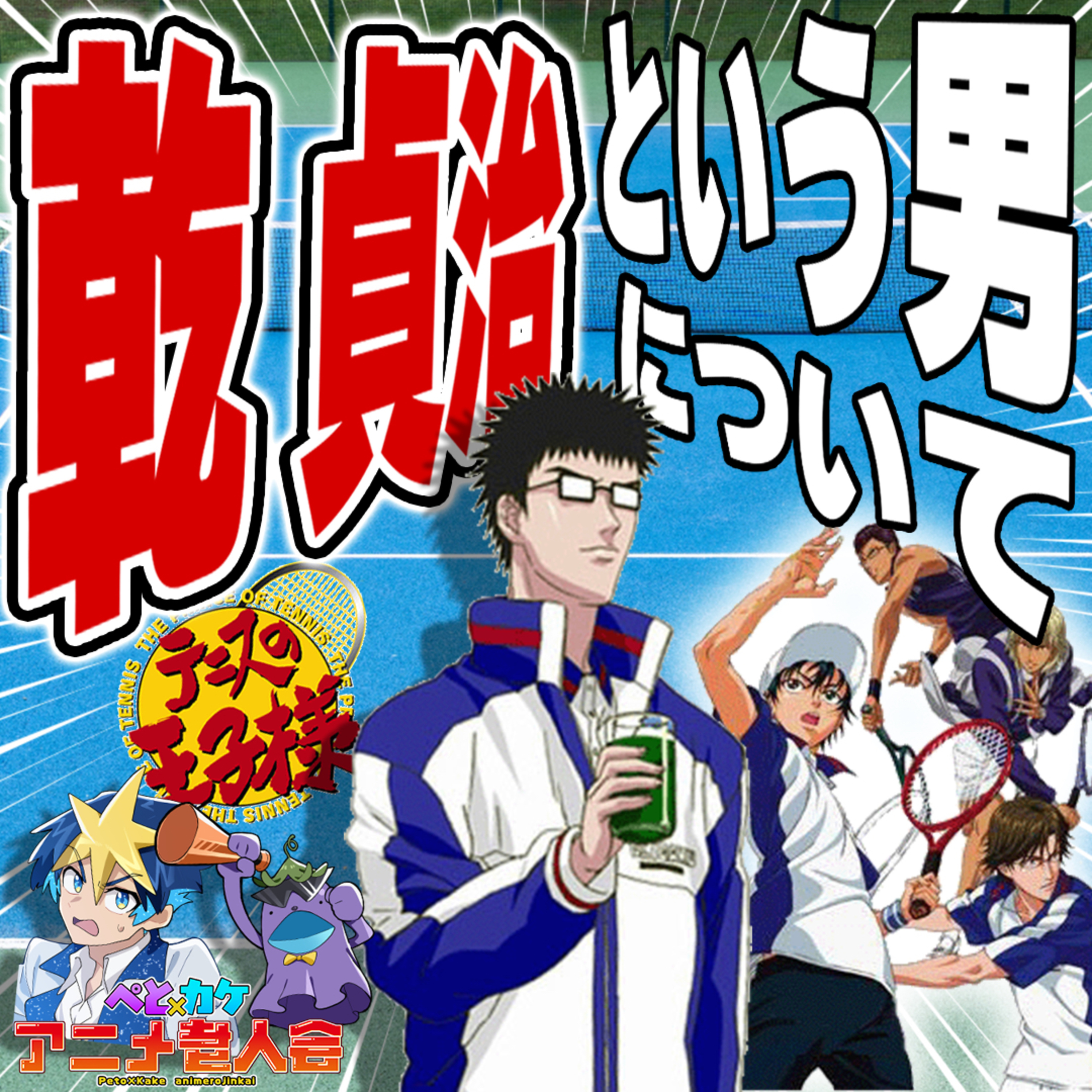#23　知らないと大損。あなたは乾貞治という男を知っていますか？【テニスの王子様】 episode artwork