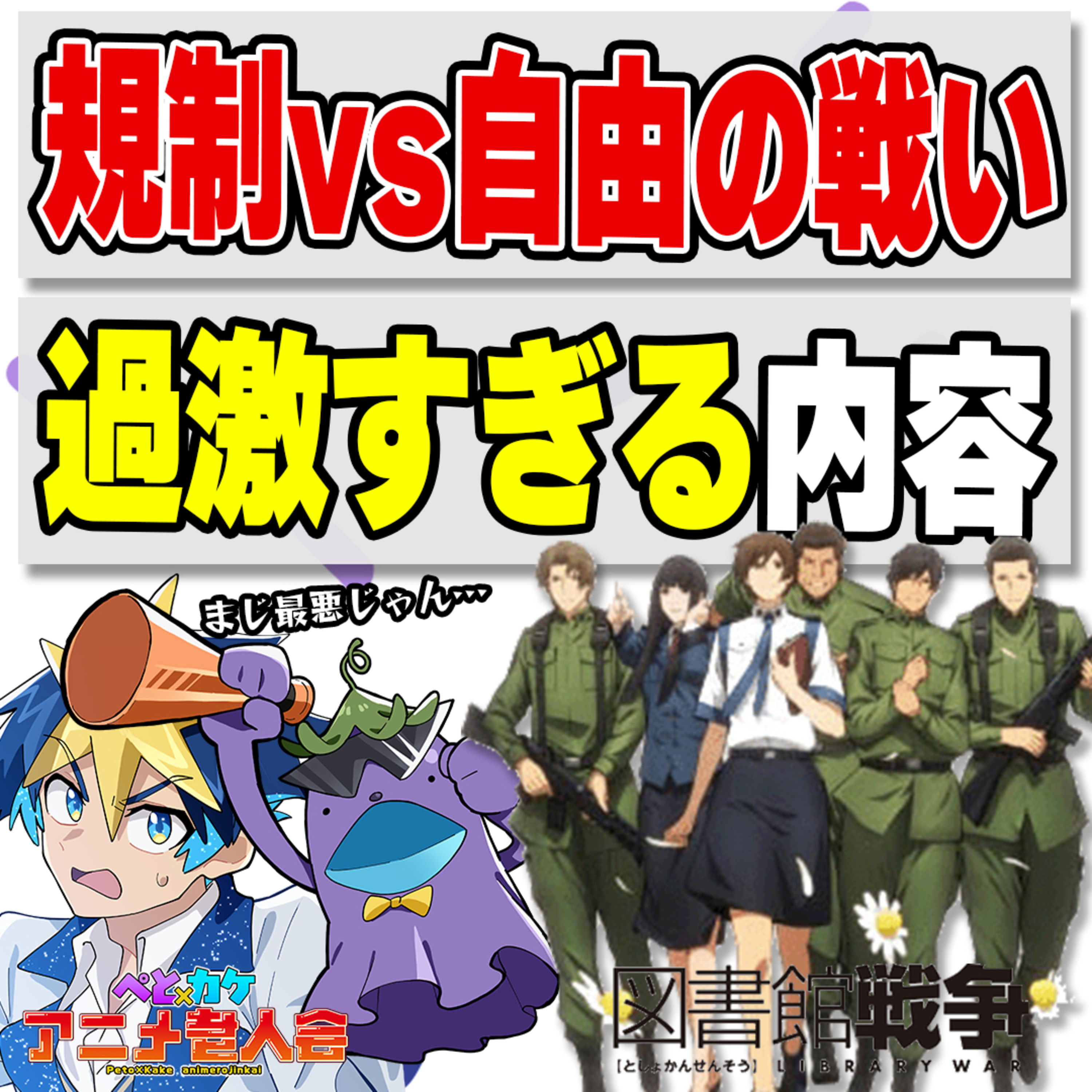 #24　人権侵害となる表現を規制する法律！？国の過激な検閲内容とは…？【図書館戦争】 episode artwork