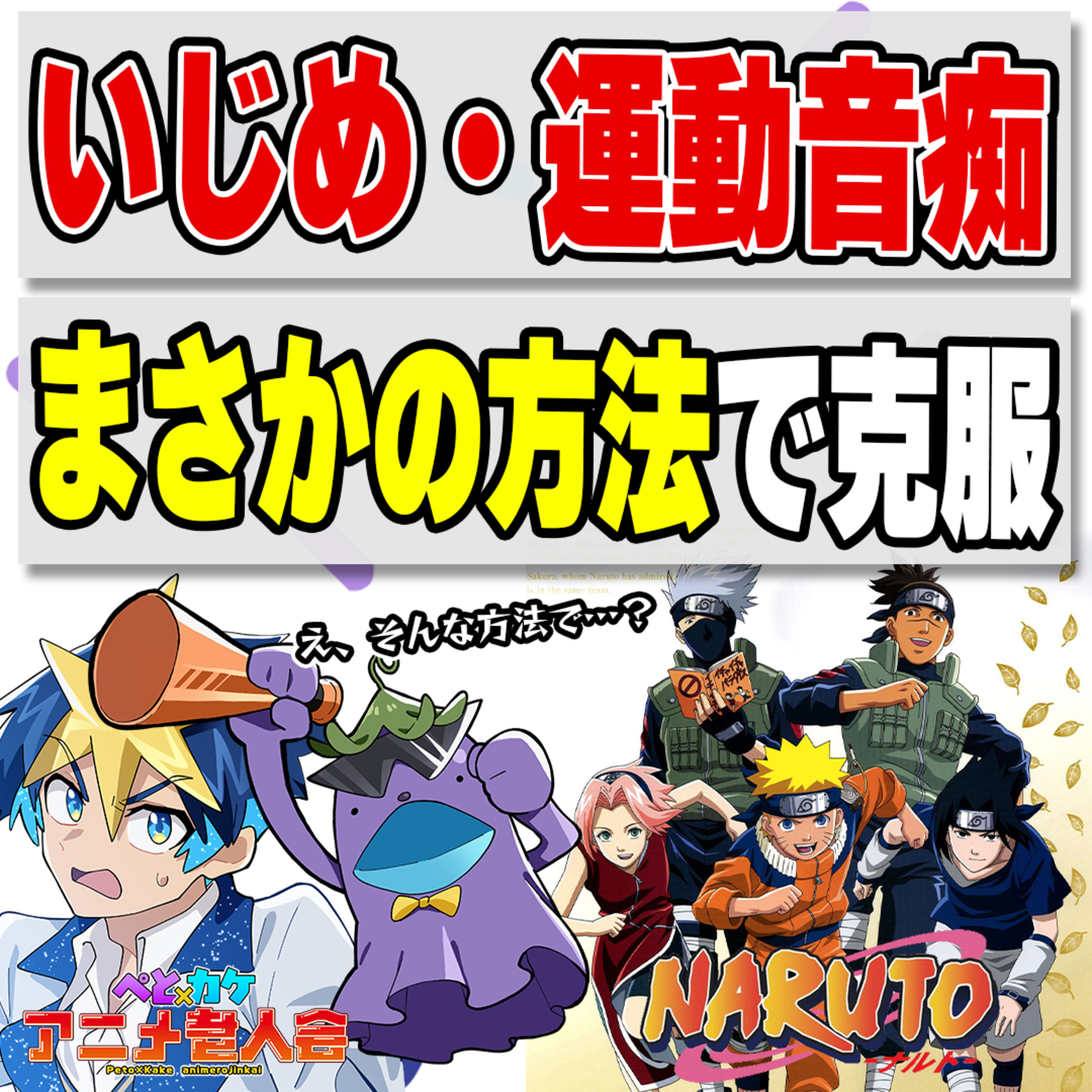 #25　もしも血筋も九尾も無かったら、誰も“彼”には勝てない説【NARUTO】 episode artwork