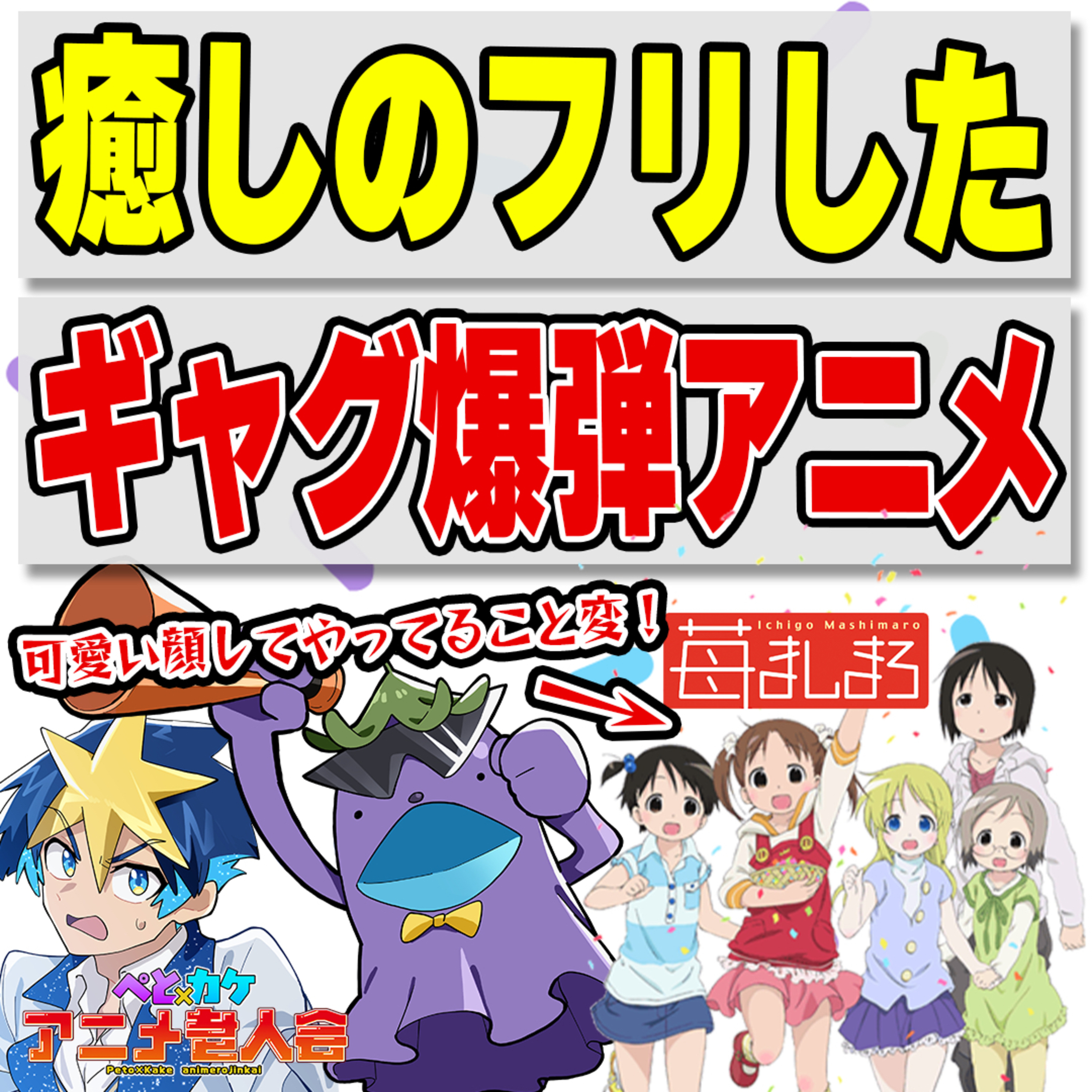 #26　何も起きてないのに笑いが止まらん！天才的にゆるいアニメ【苺ましまろ】 episode artwork