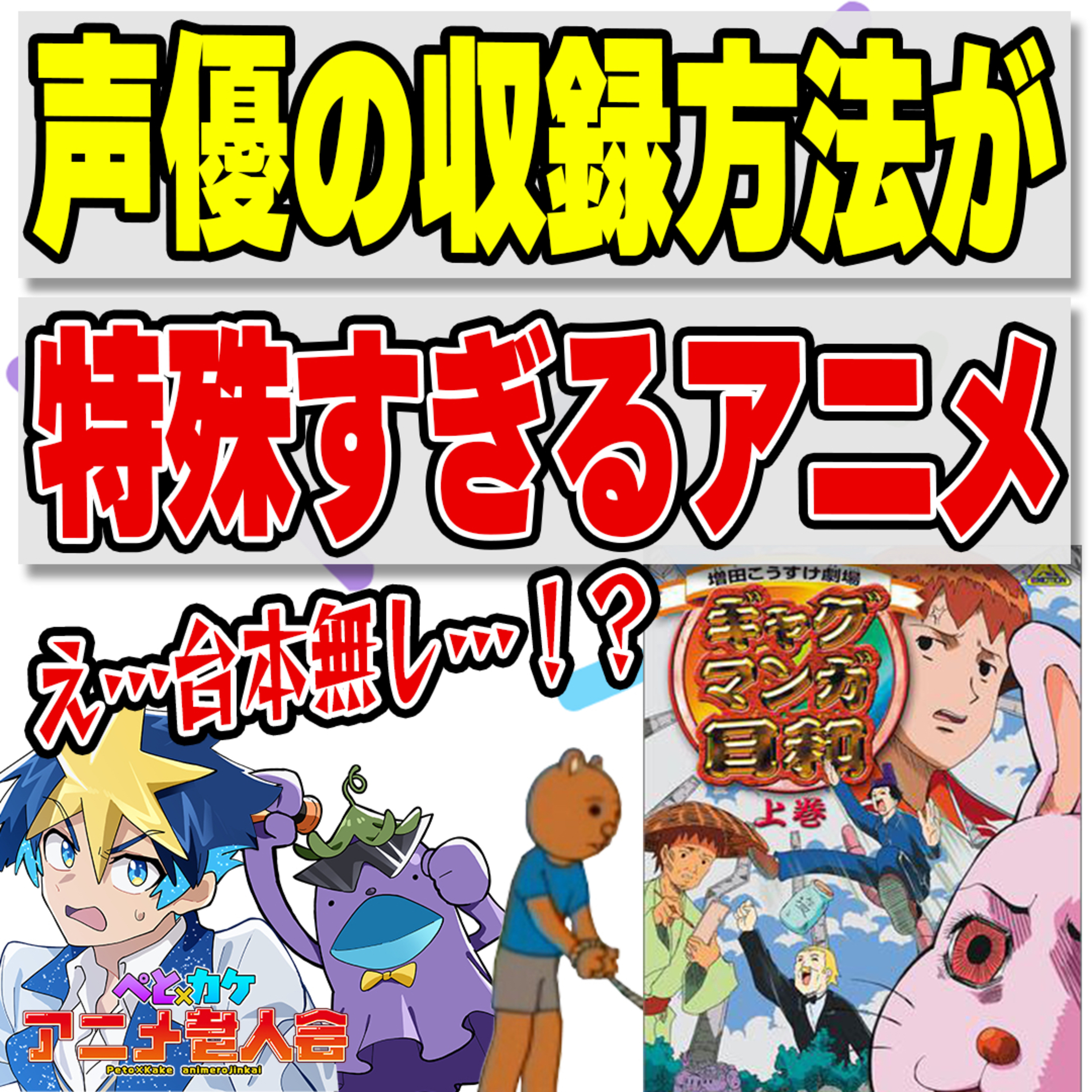 #27　ギャグの裏に隠された“声の職人技”を語る【増田こうすけ劇場 ギャグマンガ日和】 episode artwork