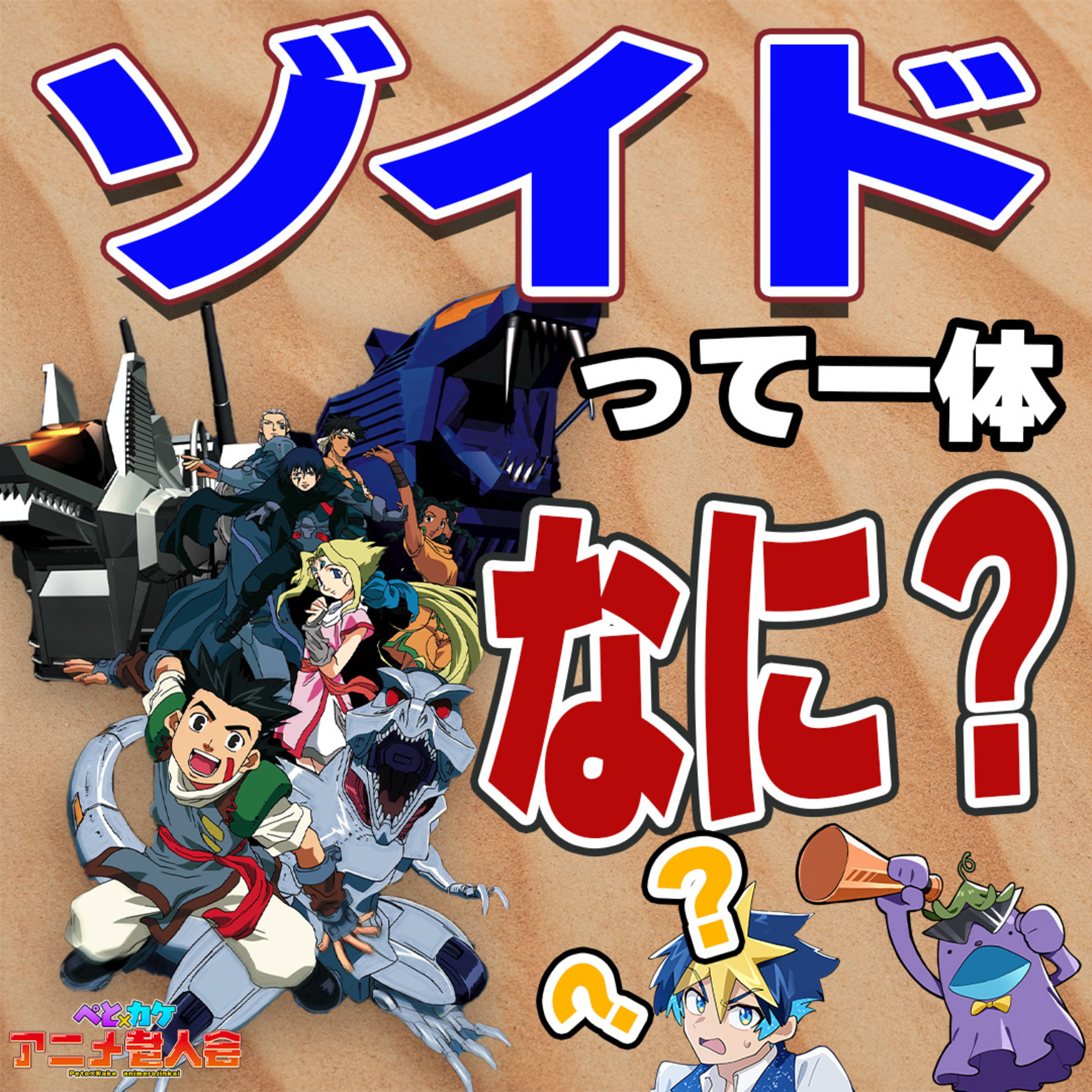 #28　子供の頃に大ハマりしてたあのアニメを相方に熱く語ってみた！【ゾイドｰZOIDSｰ】 episode artwork