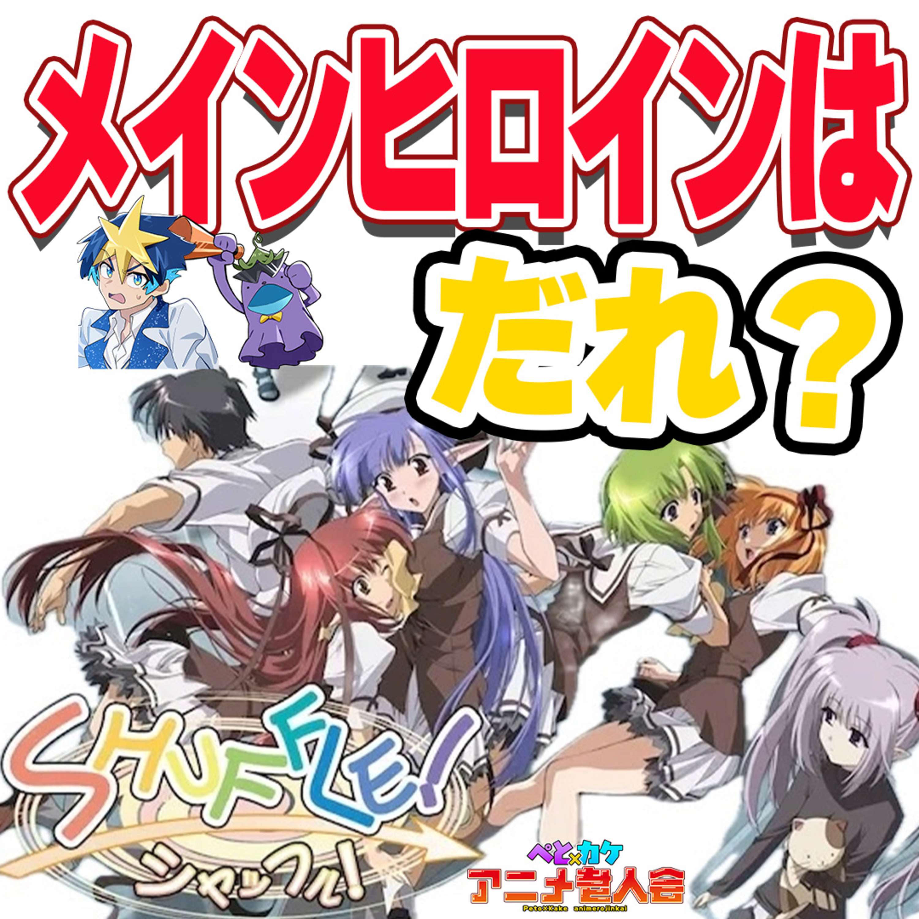 #29　平成時代に伝説を作ったエ〇ゲアニメヒロインを語ってみた！【SHUFFLE!】 episode artwork