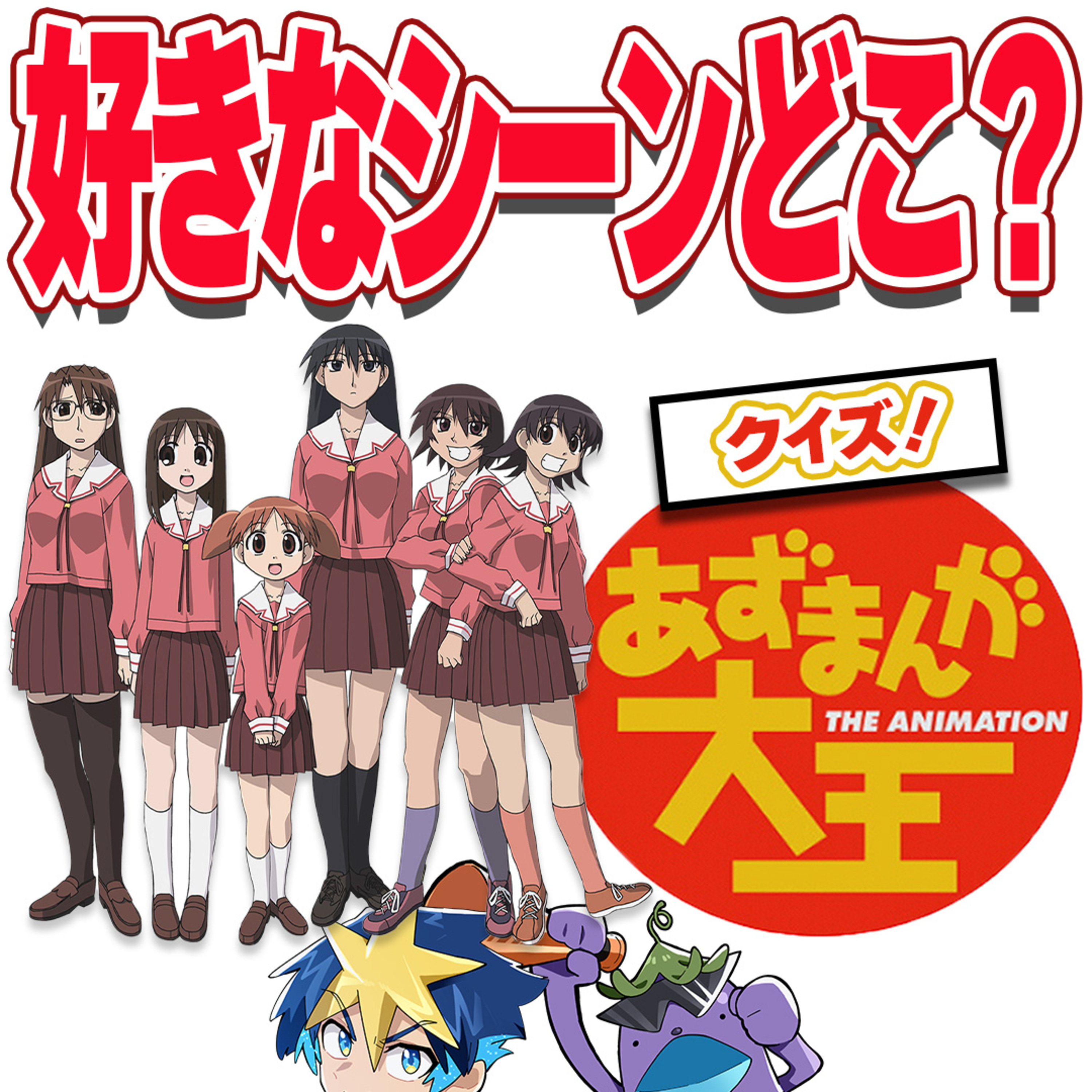 #31　うろ覚えで平成アニメ語り！？相方にクイズ出して愉悦する企画【あずまんが大王】 episode artwork