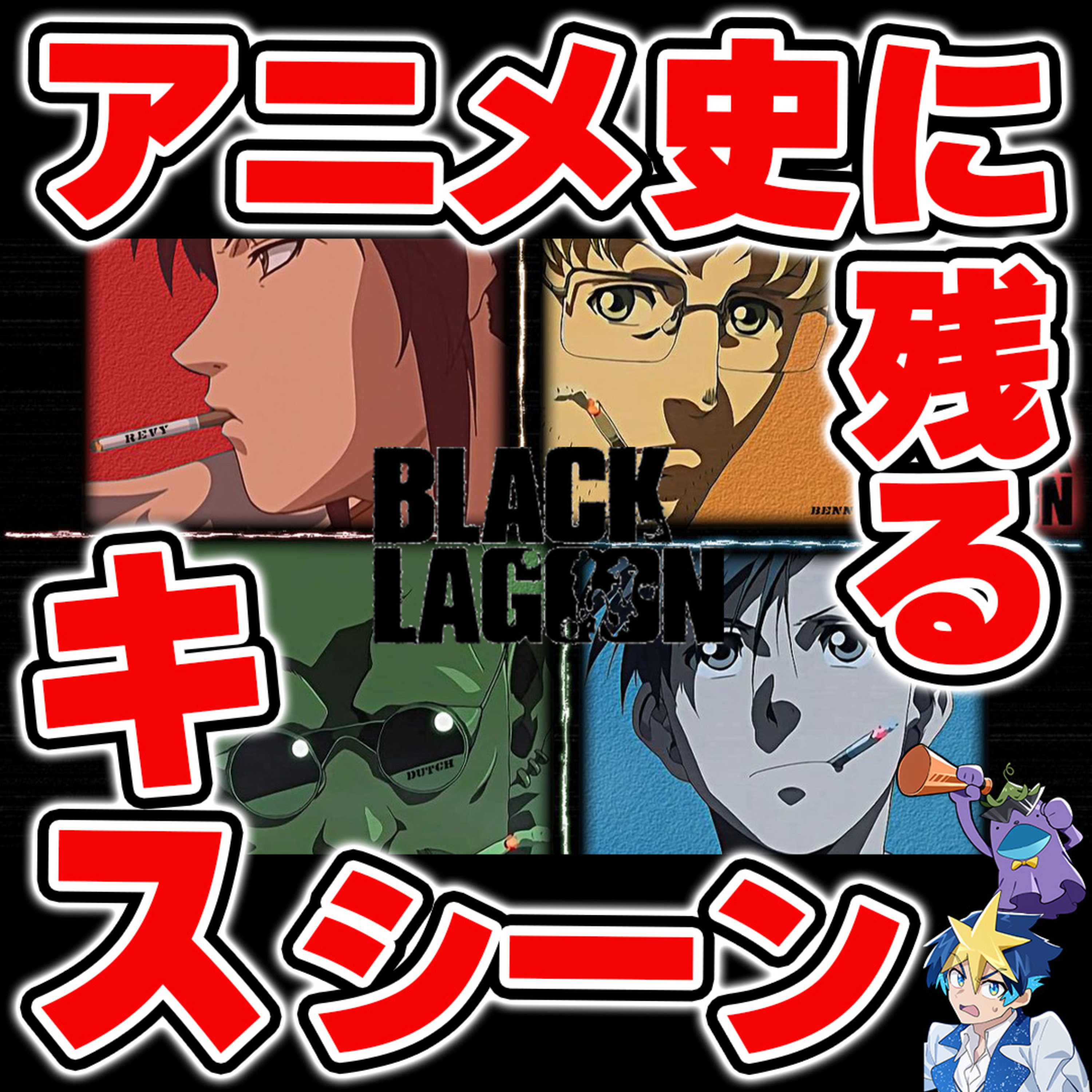#32　アニメ史に残るキスシーン。熱く語り合いました【BLACK LAGOON】 episode artwork
