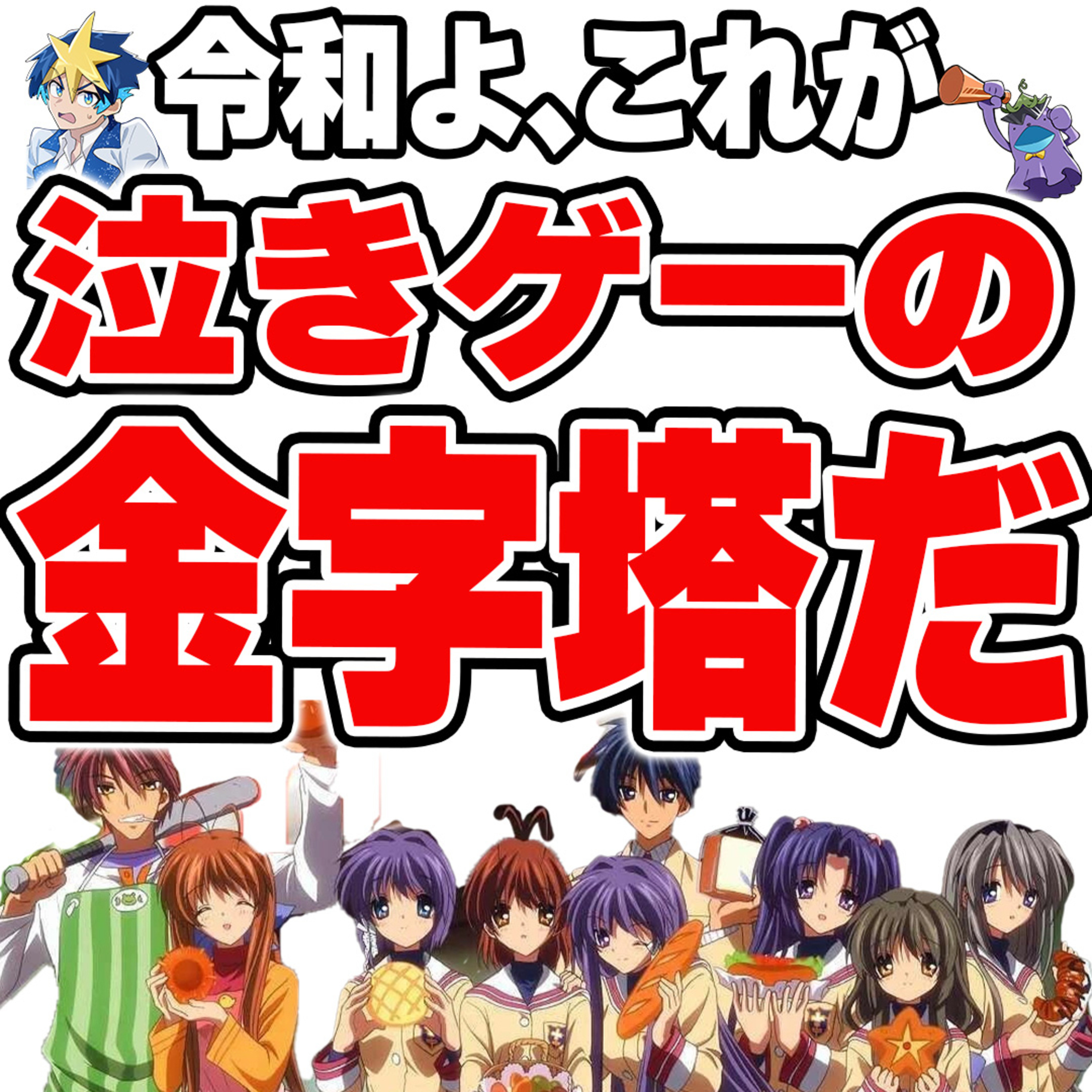 #33　平成が生んだ「泣きゲー」の金字塔！平成一桁ガチジジイが泣き語りました【CLANNAD】 episode artwork