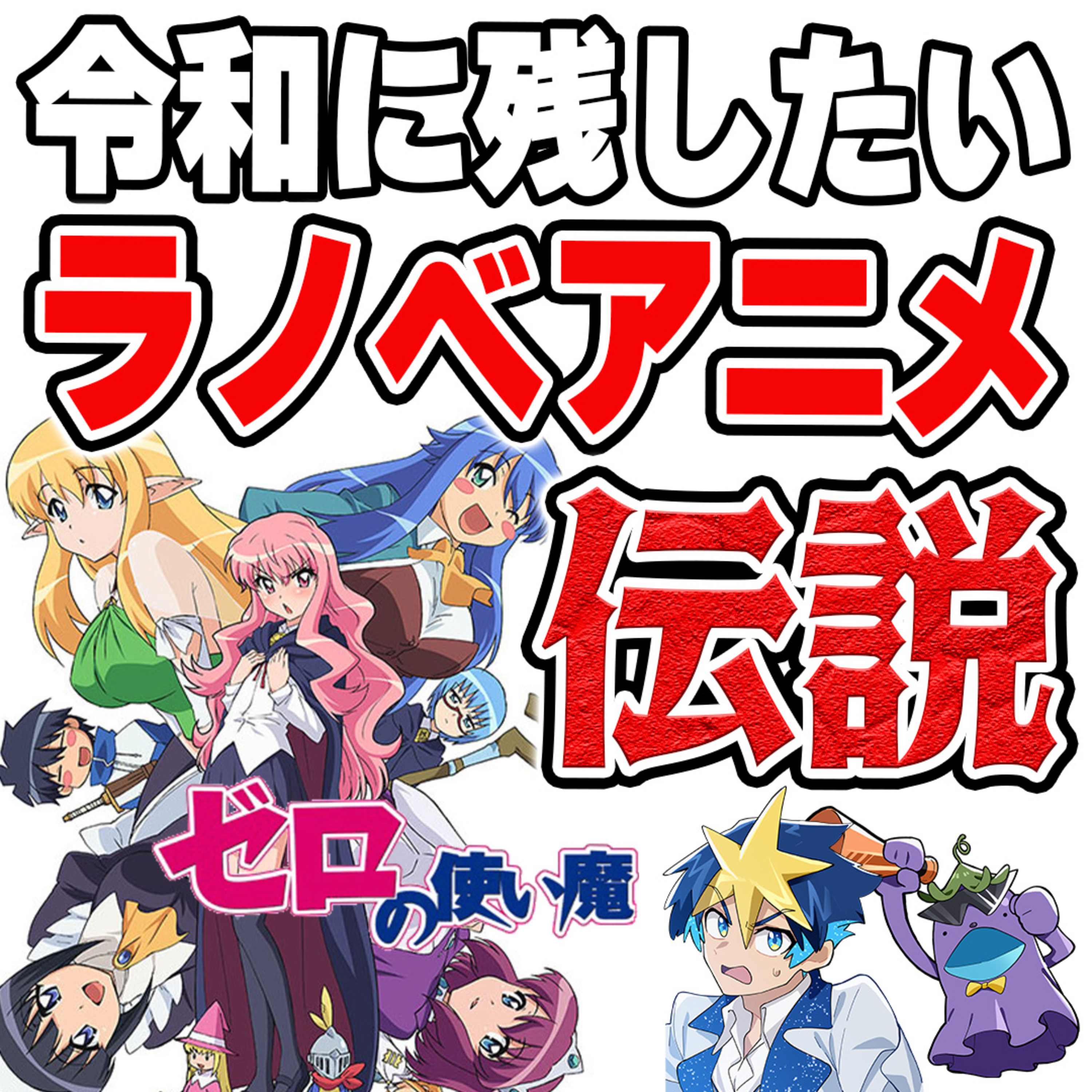 #34　新ジャンルを生んだラノベアニメ！異世界転移アニメのパイオニアを語る！【ゼロの使い魔】 episode artwork