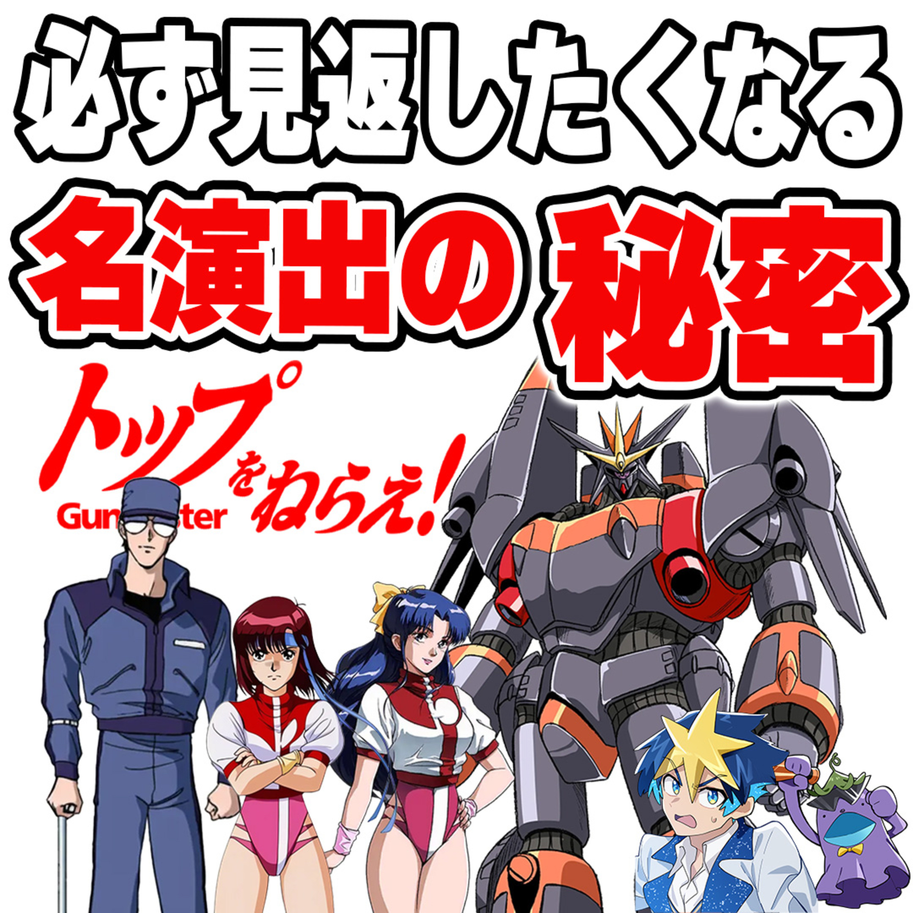 #35　“あの演出”はこうして作られた！5倍楽しめる制作秘話と仕掛けを語る【トップをねらえ！】 episode artwork