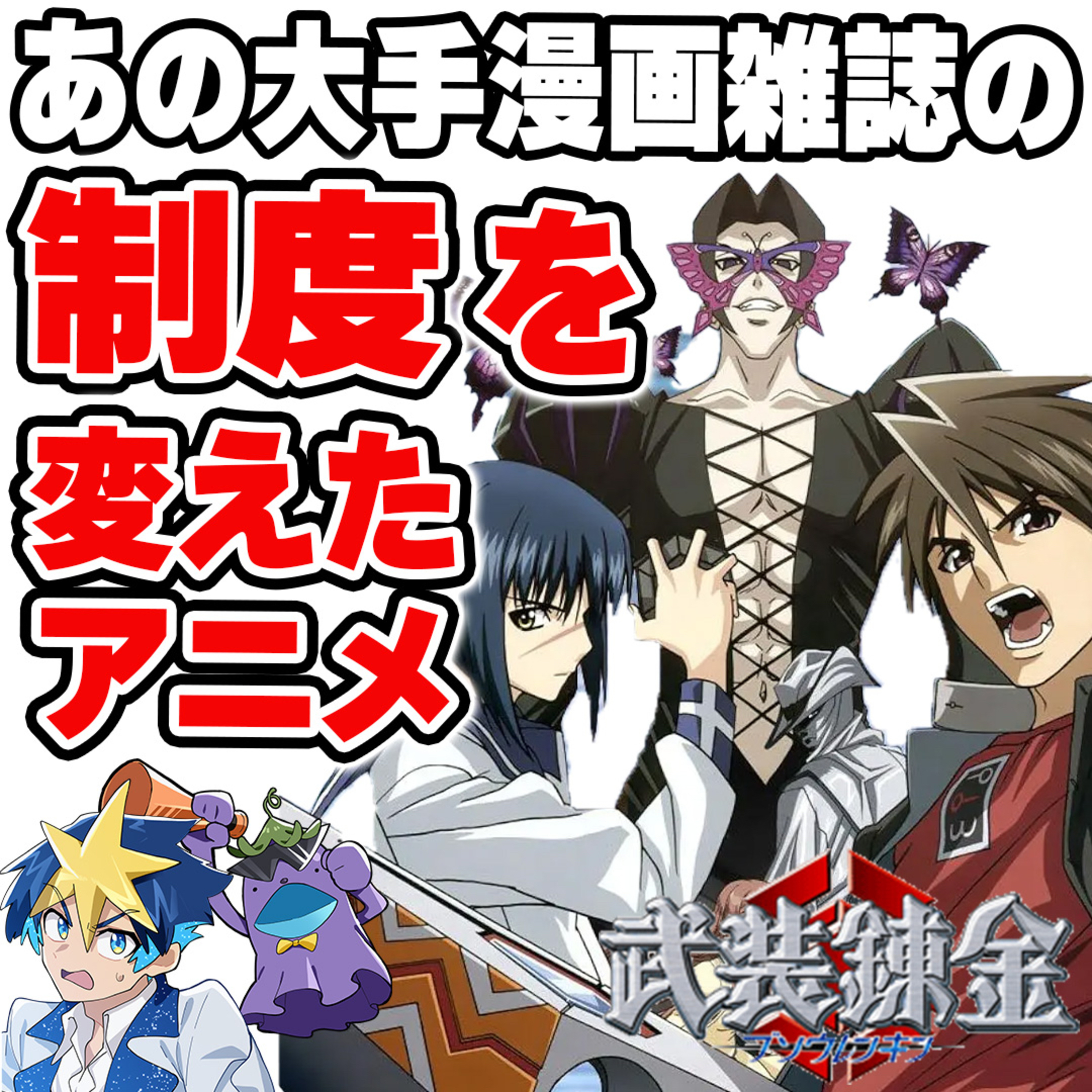 #36　ジャ〇プの制度を変えた！？打ち切り漫画、驚愕のアニメ化秘話！【武装錬金】 episode artwork