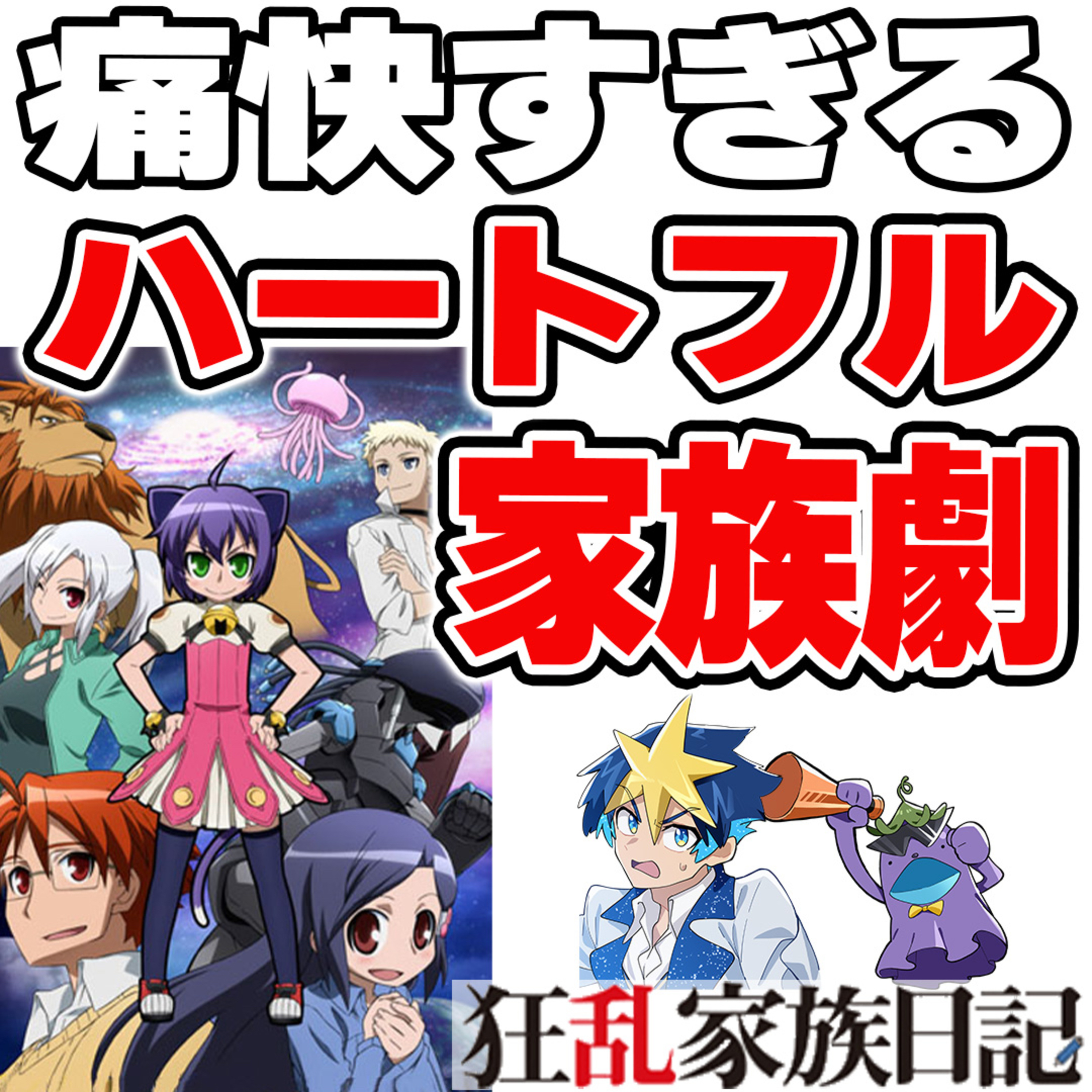 #38　とある計画で集められた疑似家族。カオス×感動＝痛快家族劇のすごさを語る【狂乱家族日記】 episode artwork