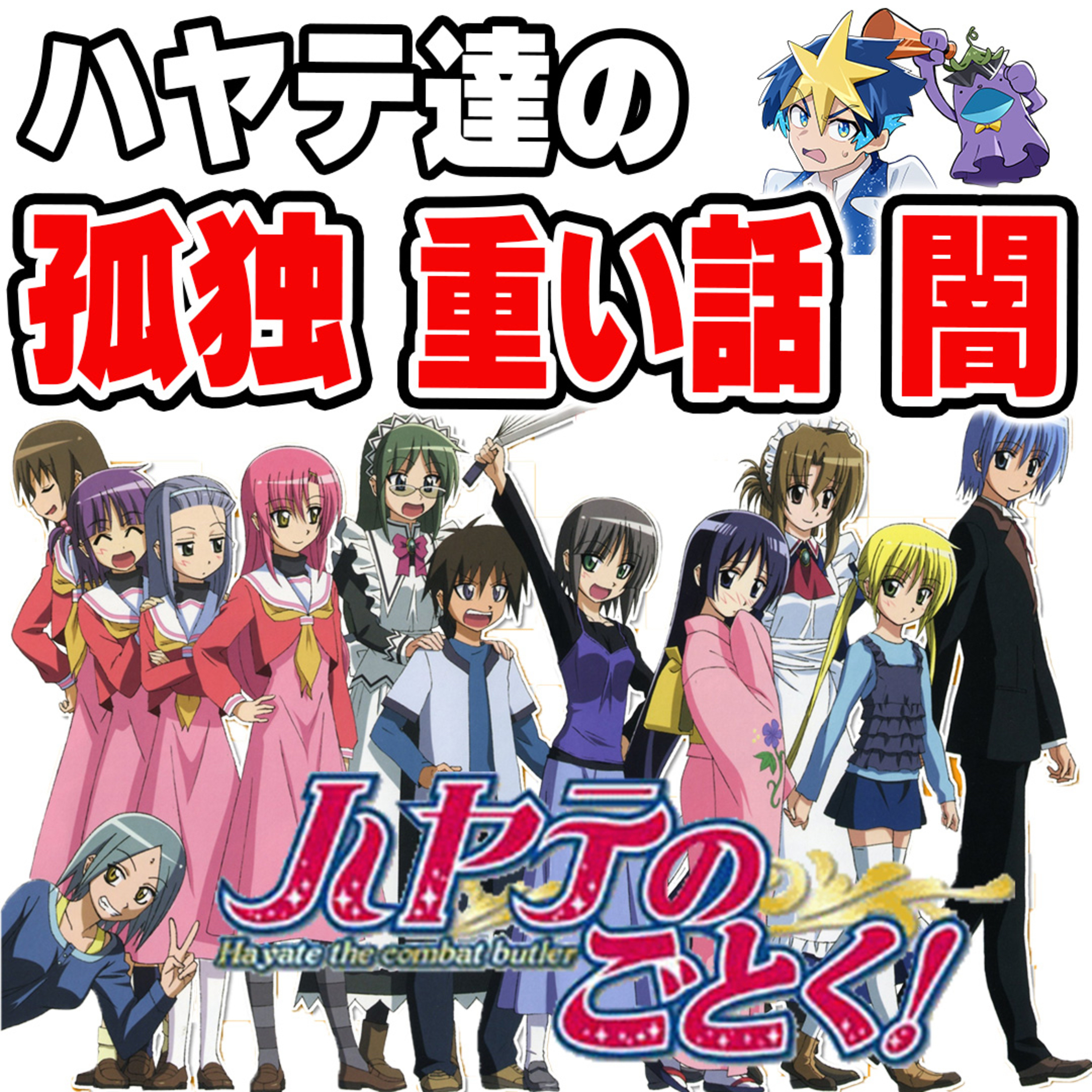 #39　ギャグの裏に隠された“重い真実”。 両親・アテネ・過去の伏線を総まとめ【ハヤテのごとく！】 episode artwork