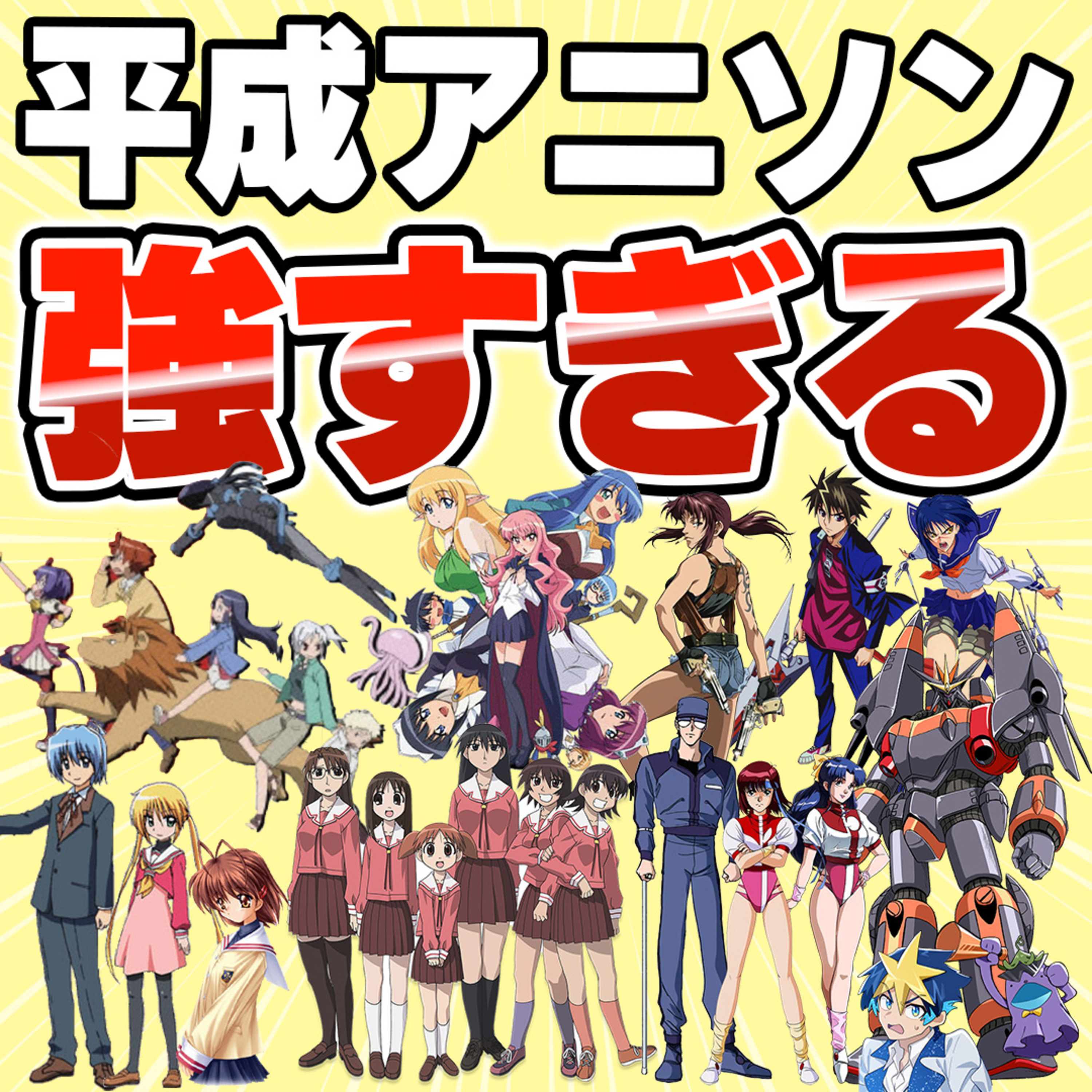 #40　主題歌でわかる平成アニメの強さ。9作品徹底トークしてみた【アニメ主題歌紹介 part3】 episode artwork