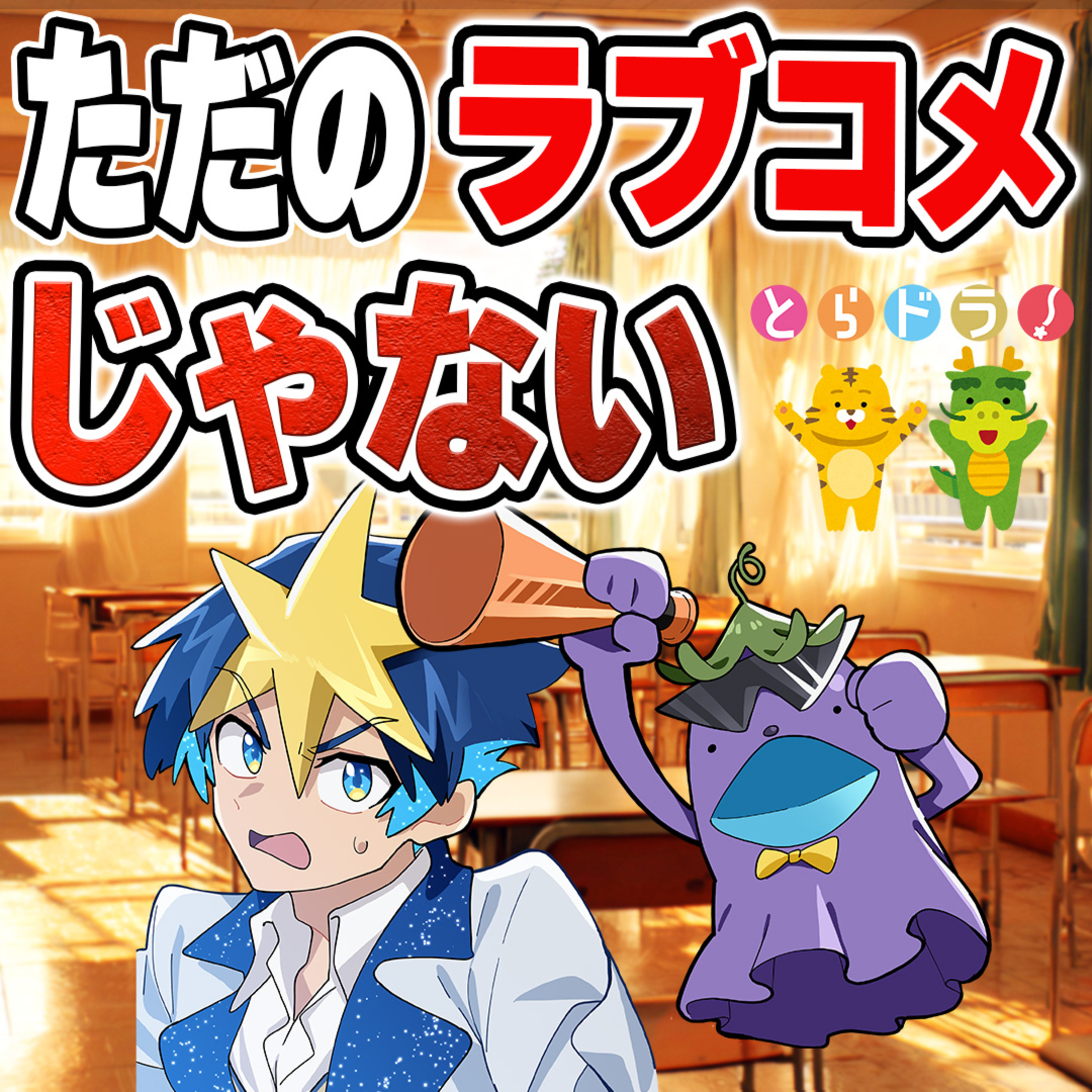 #41　【とらドラ！】30代なら分かる。恋愛より大事なテーマ episode artwork