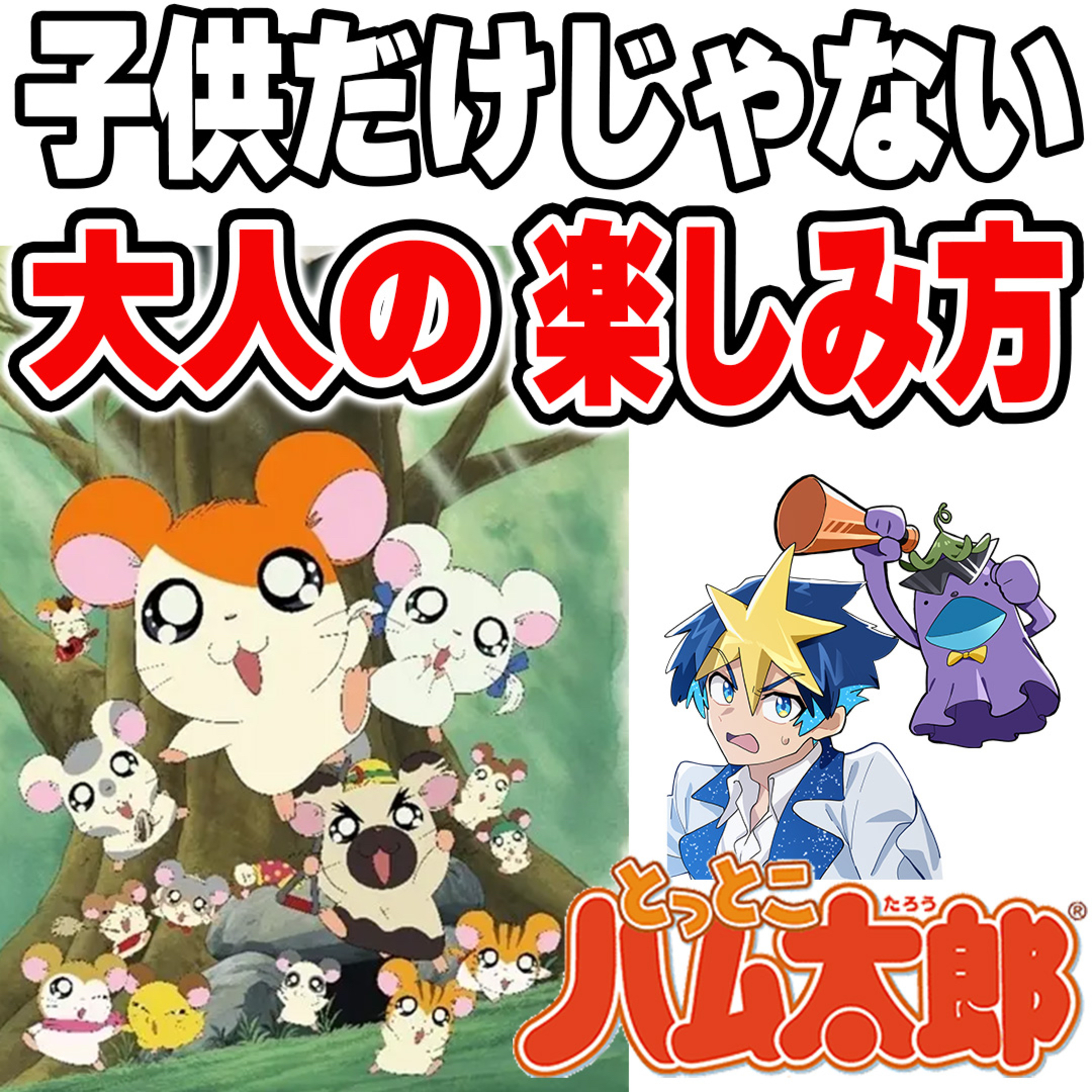 #42　【とっとこハム太郎】大人も観る価値あり！実はデ〇ズニーアニメとの共通点も！？ episode artwork