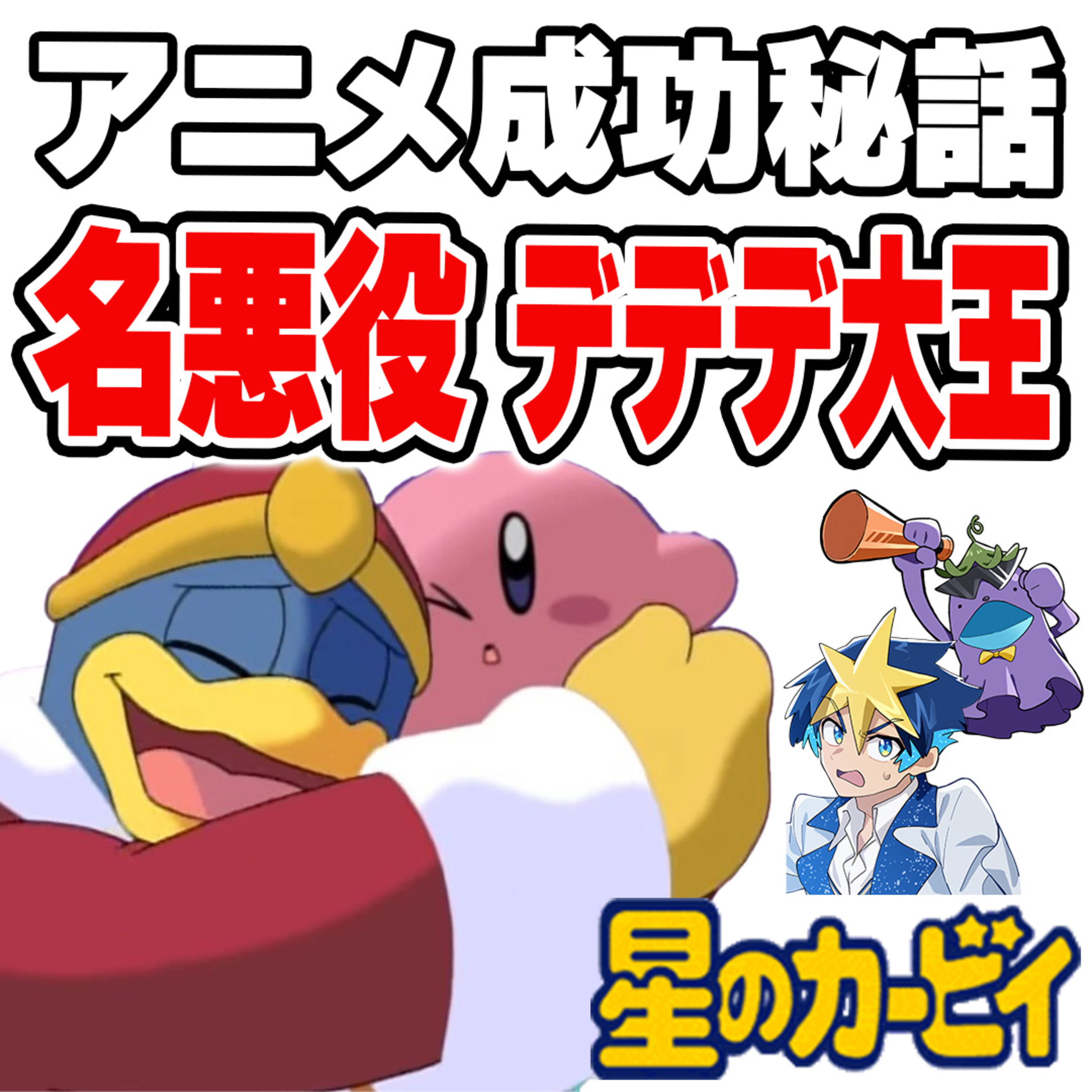 #44　【星のカービィ】名悪役、デデデ大王が背負った役割とは？アニメ成功秘話を語ります episode artwork