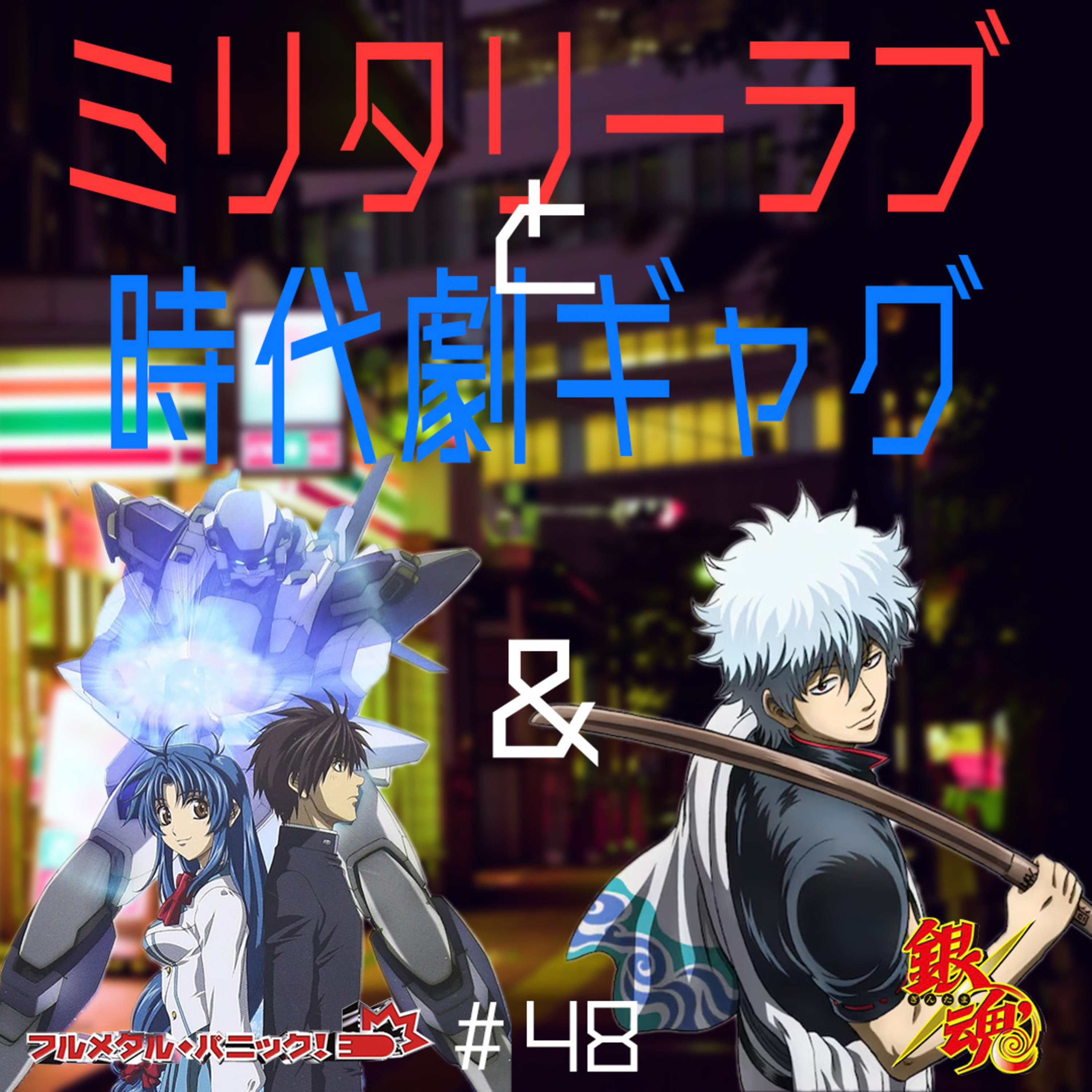 #48　フルメタル・パニック ＆ 銀魂【夜勤二人のコンビニ雑談】 episode artwork