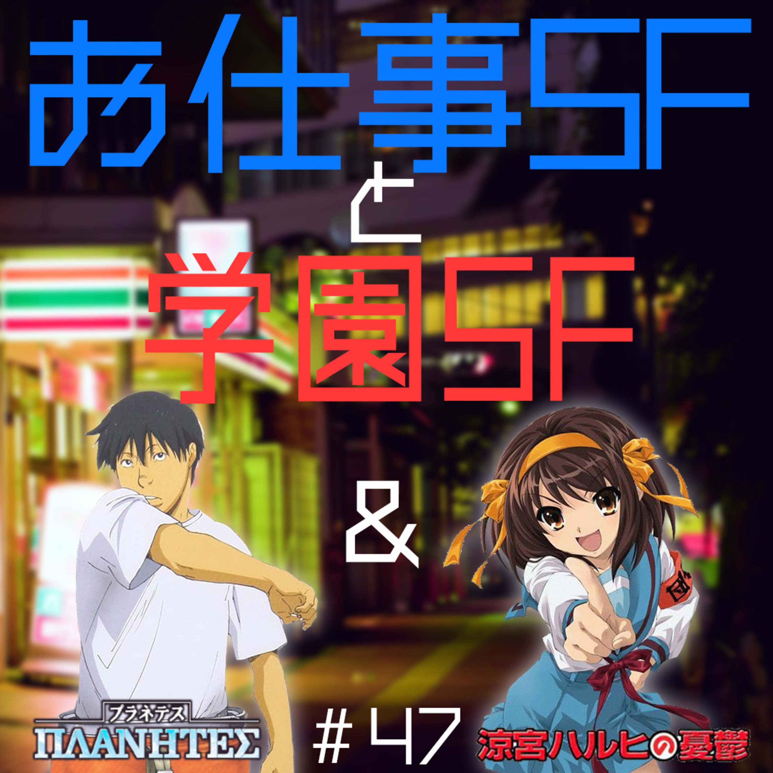 #49　プラネテス ＆ 涼宮ハルヒの憂鬱【夜勤二人のコンビニ雑談】 episode artwork