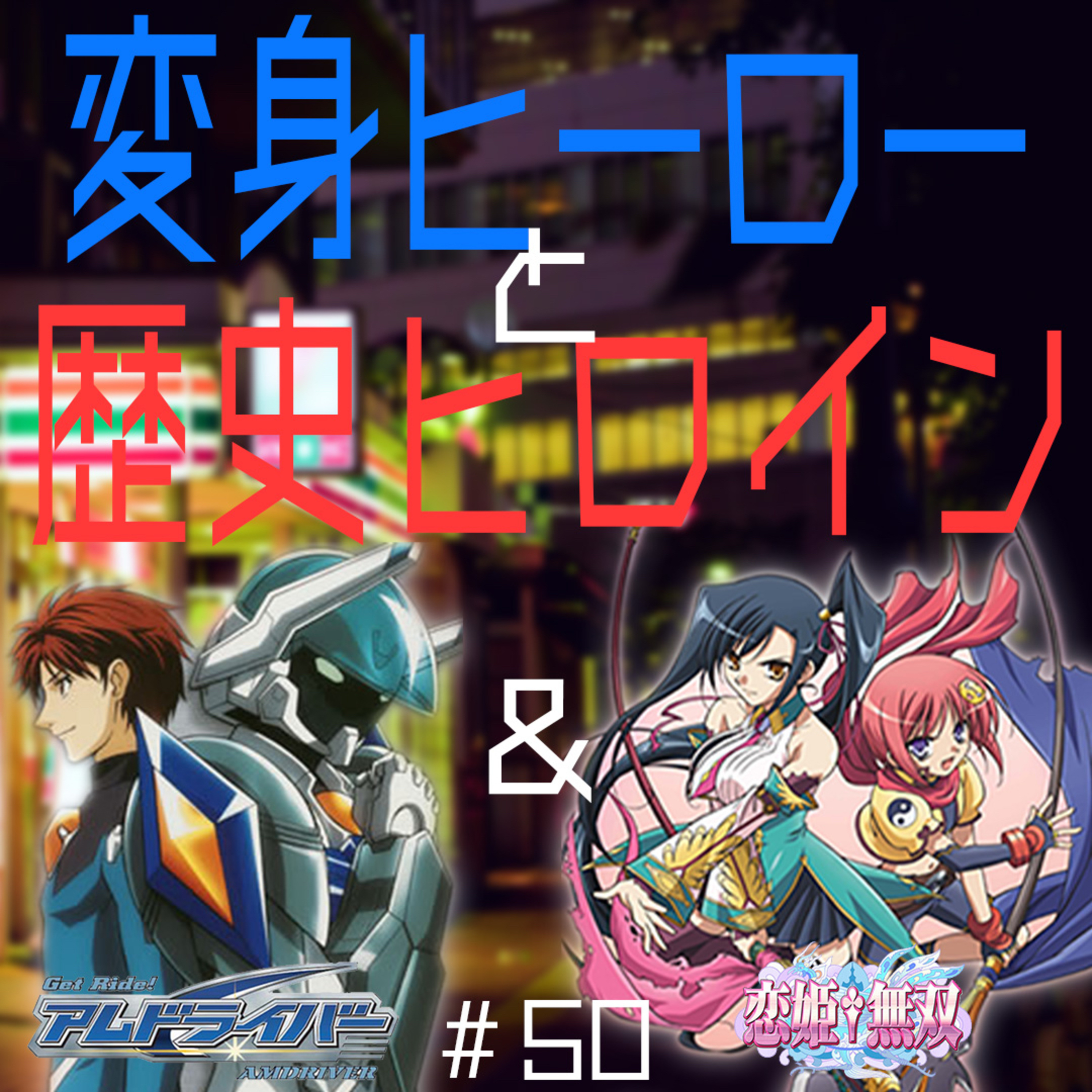 #50　アムドライバー ＆ 恋姫†無双【夜勤二人のコンビニ雑談】 episode artwork