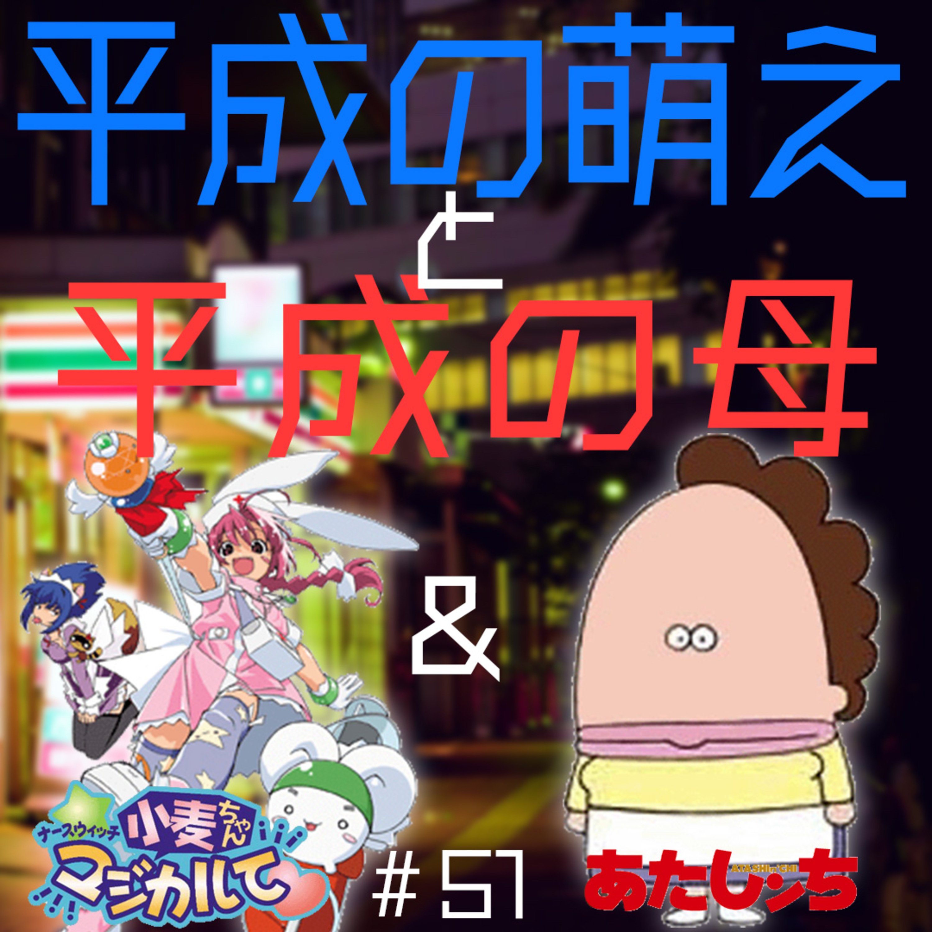 #51　ナースウィッチ小麦ちゃん ＆ あたしンち【夜勤二人のコンビニ雑談】 episode artwork