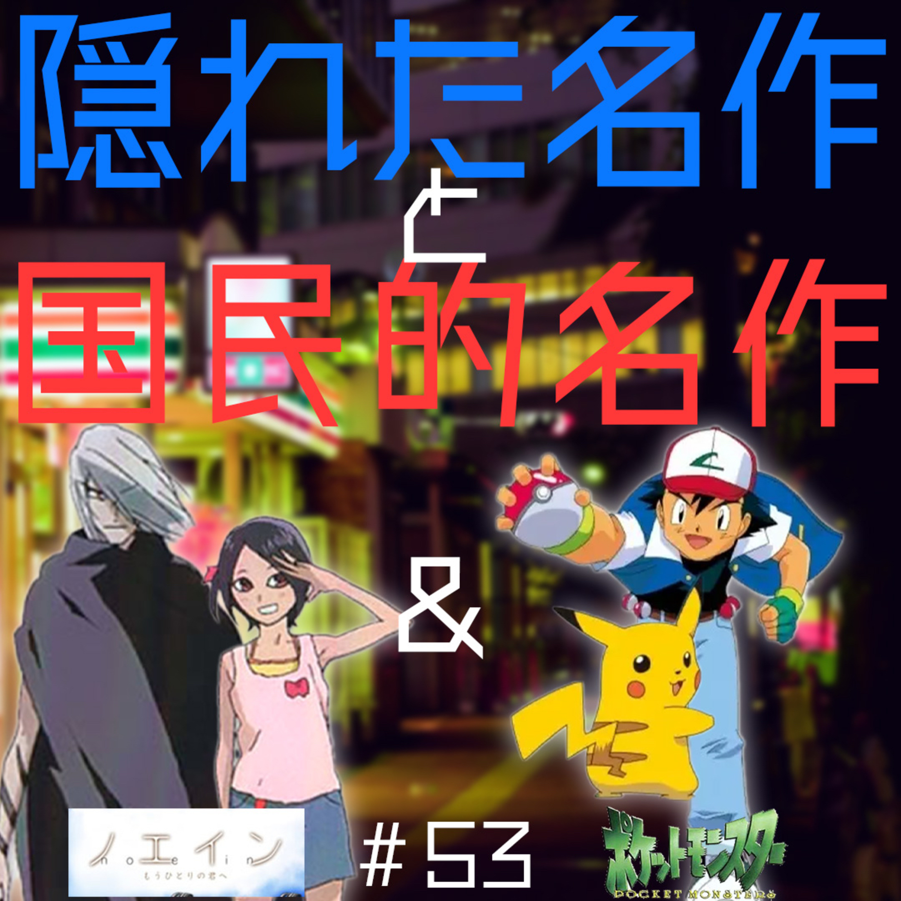 #53　ノエイン ＆ ポケットモンスター【夜勤二人のコンビニ雑談】 episode artwork