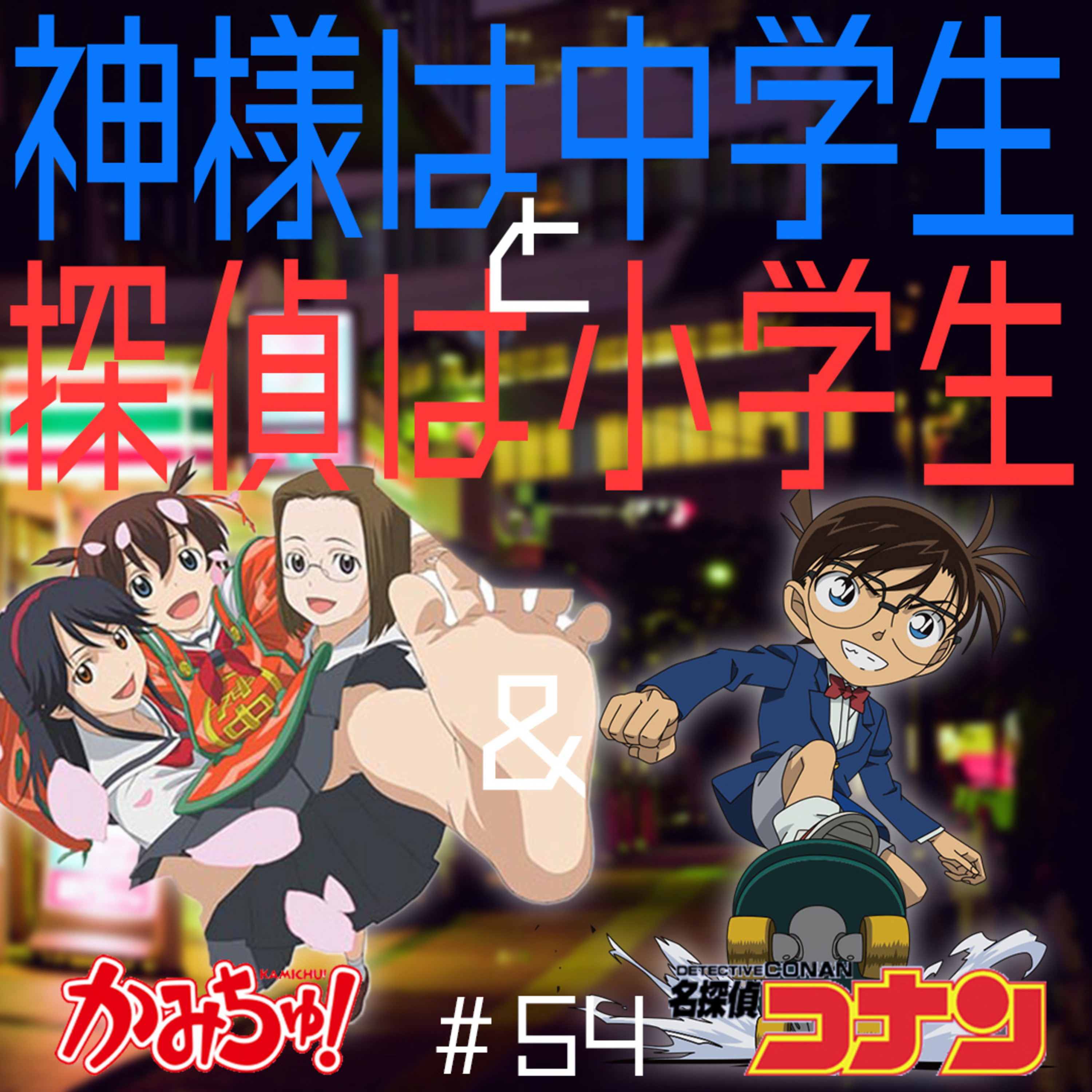 #54　かみちゅ！＆名探偵コナン【夜勤二人のコンビニ雑談】 episode artwork