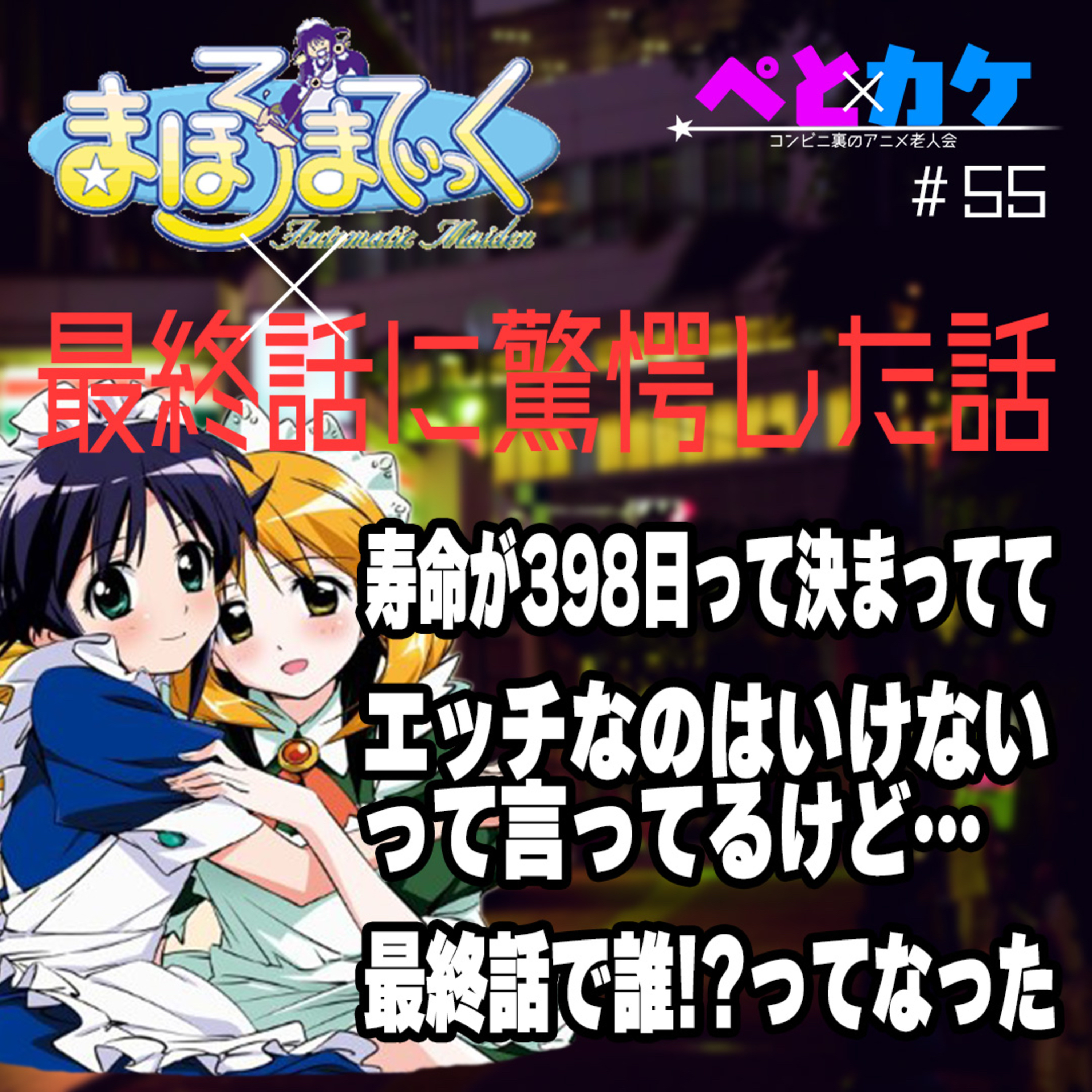 #55　まほろまてぃっく【夜勤二人のコンビニ雑談】 episode artwork