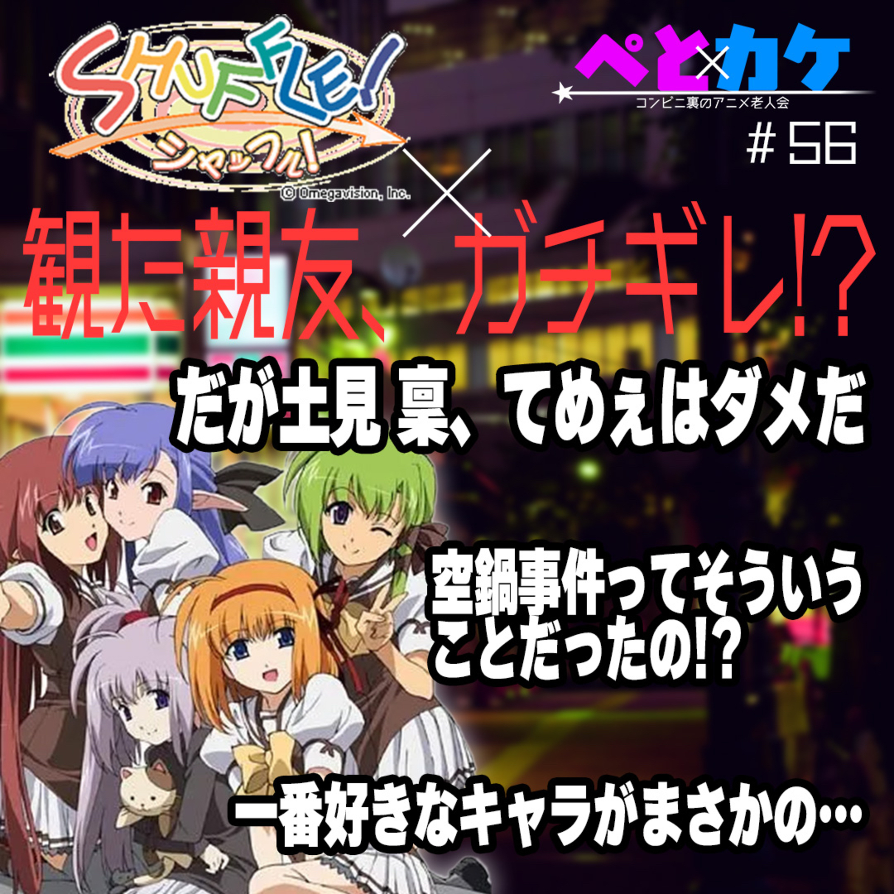 #56　SHUFFLE！×観た親友、ガチギレ!?【夜勤二人のコンビニ雑談】 episode artwork