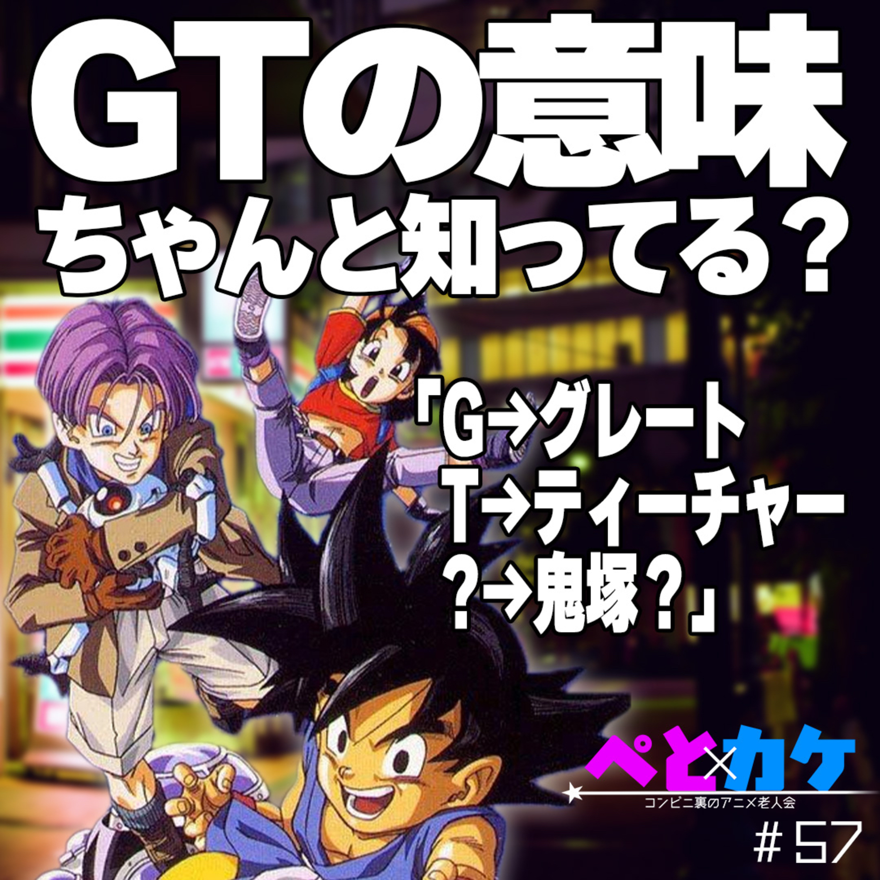 #57　【ドラゴンボールGT】GTの意味、ちゃんと知ってる？懐かしすぎる平成の記憶【夜勤二人のコンビニ雑談】 episode artwork