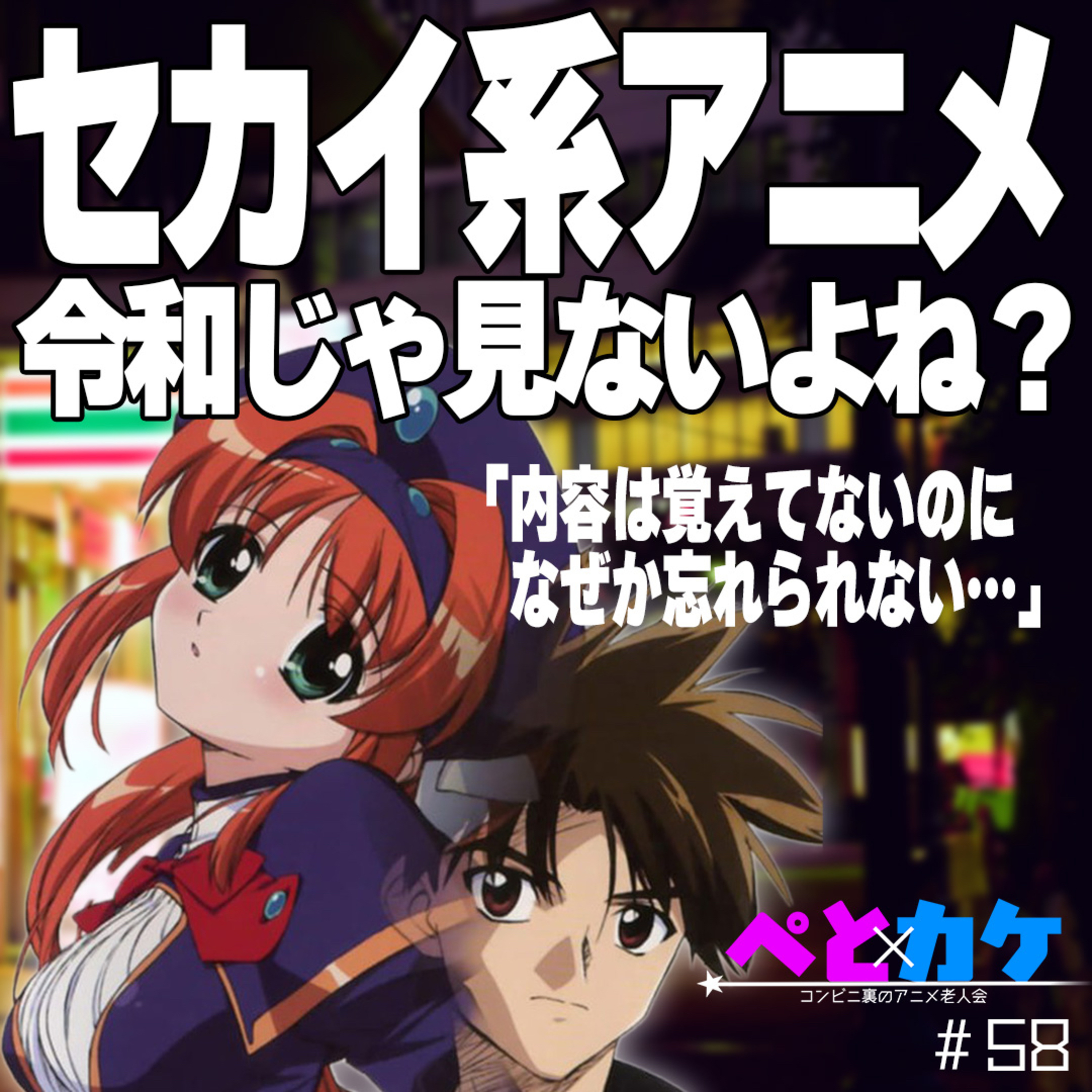 #58　【この醜くも美しい世界】セカイ系アニメ、令和じゃ見なくなったよね？【夜勤二人のコンビニ雑談】 episode artwork