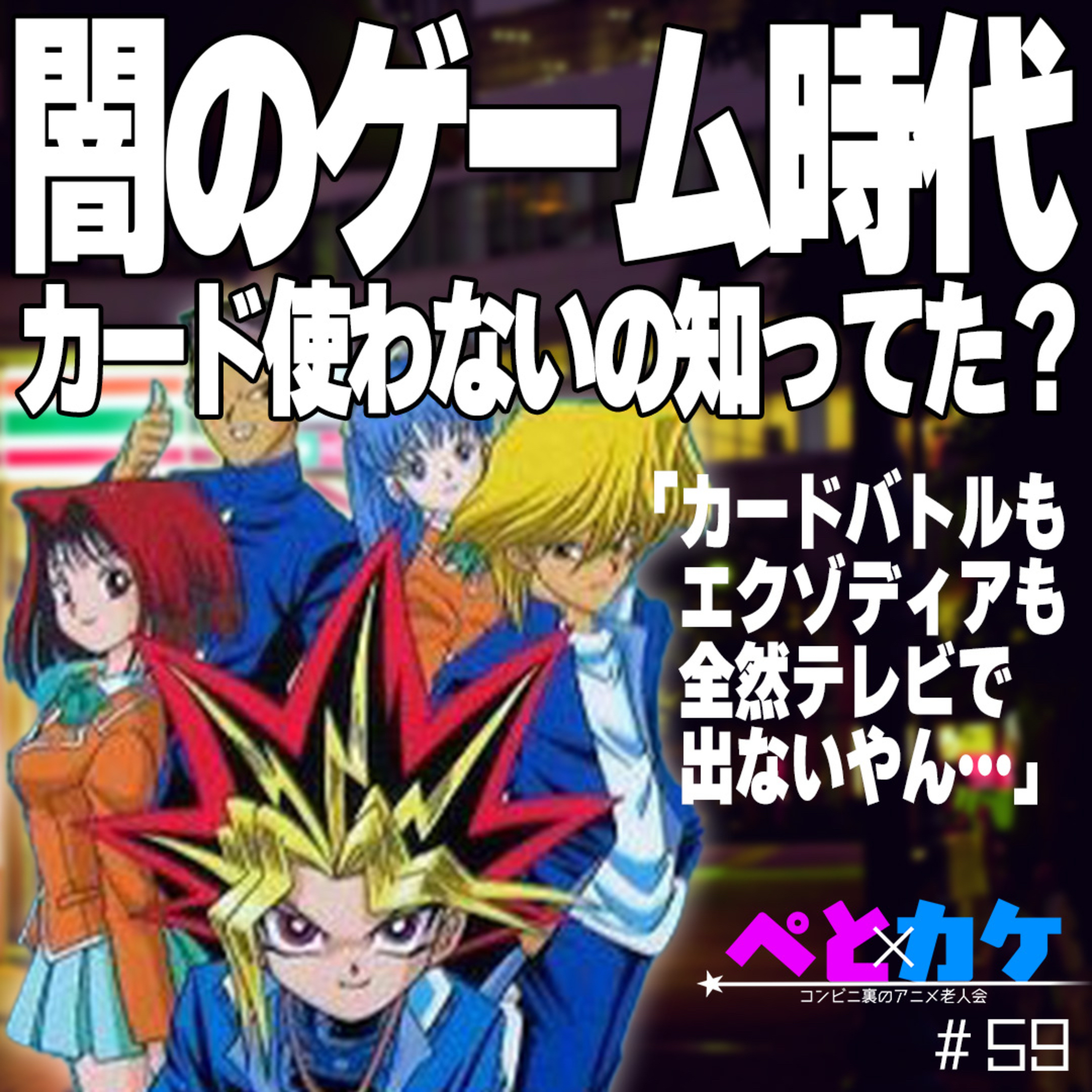 #59　【遊☆戯☆王】闇のゲーム時代、カードで戦わない知ってた？【夜勤二人のコンビニ雑談】 episode artwork
