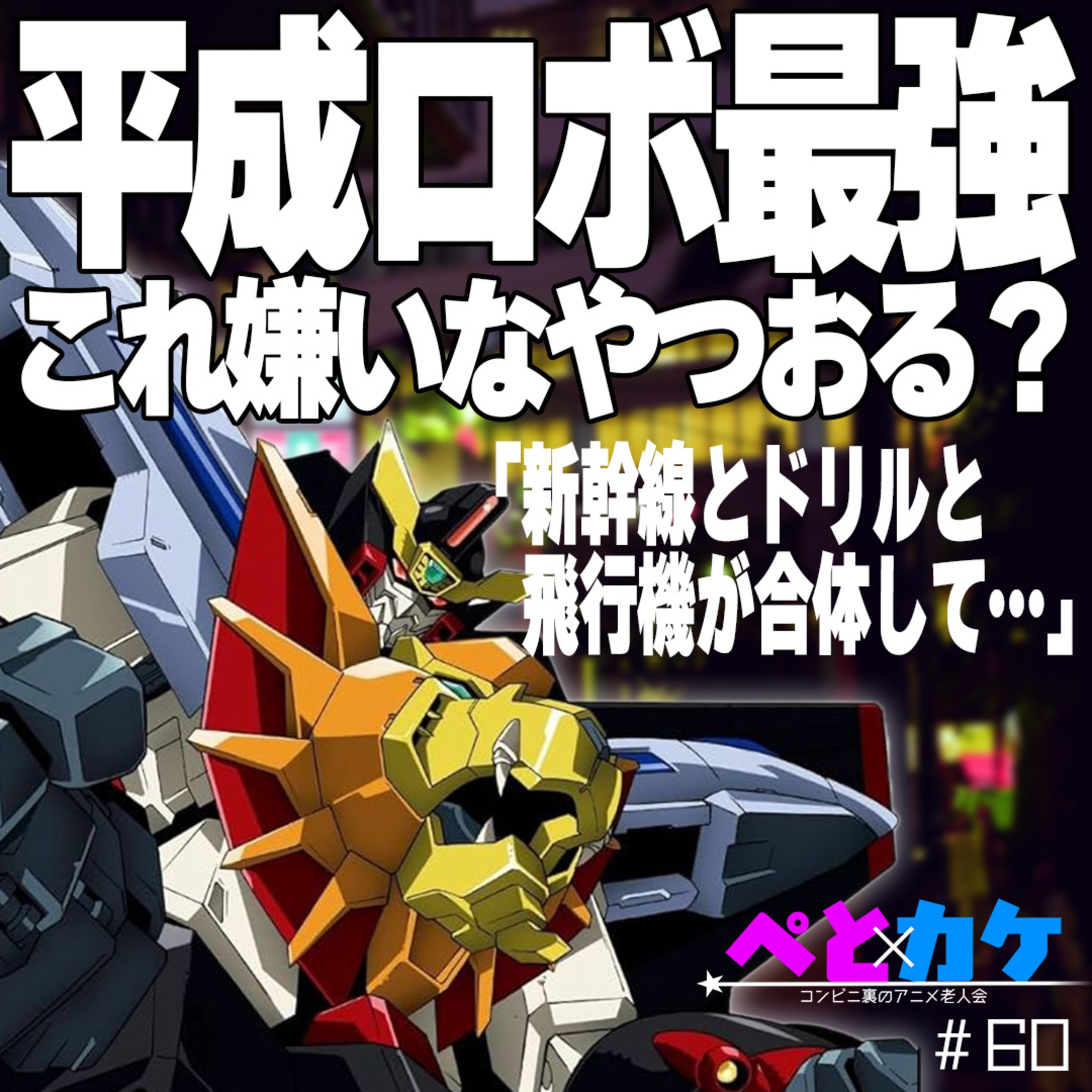 #60　【勇者王ガオガイガー】平成ロボ最強、これ嫌いな人いない説【夜勤二人のコンビニ雑談】 episode artwork