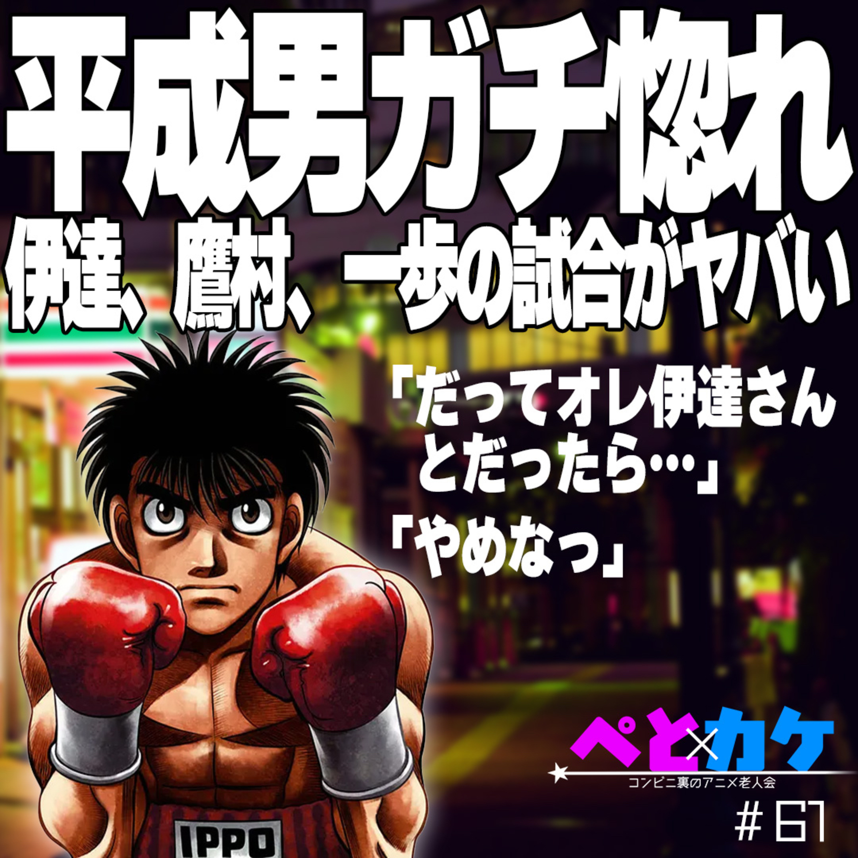 #61　【はじめの一歩】平成男ガチ惚れ。伊達、鷹村、一歩の試合がヤバい【夜勤二人のコンビニ雑談】 episode artwork
