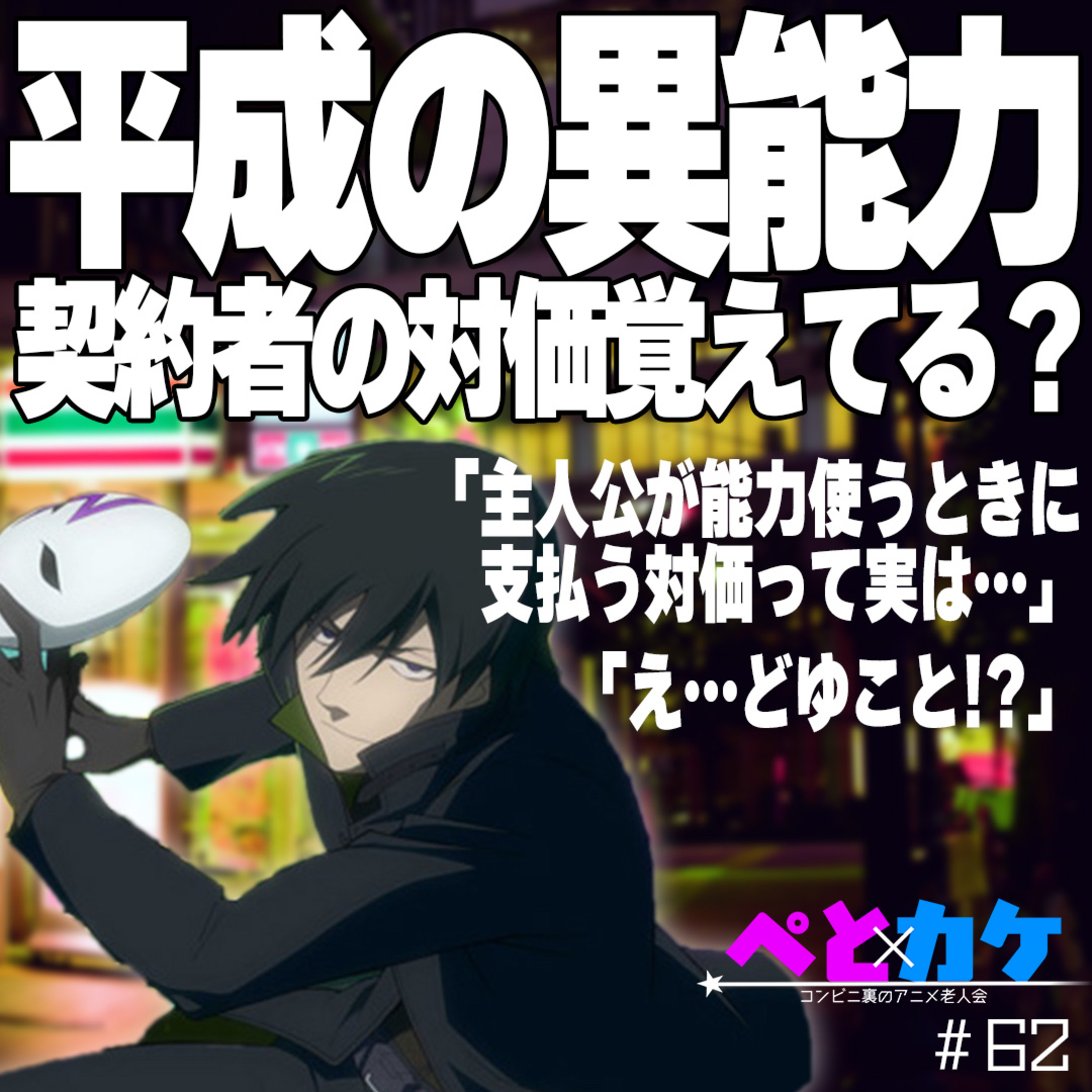 #62　【DARKER THAN BLACK -黒の契約者-】平成の異能力。契約者の対価覚えてる？【夜勤二人のコンビニ雑談】 episode artwork