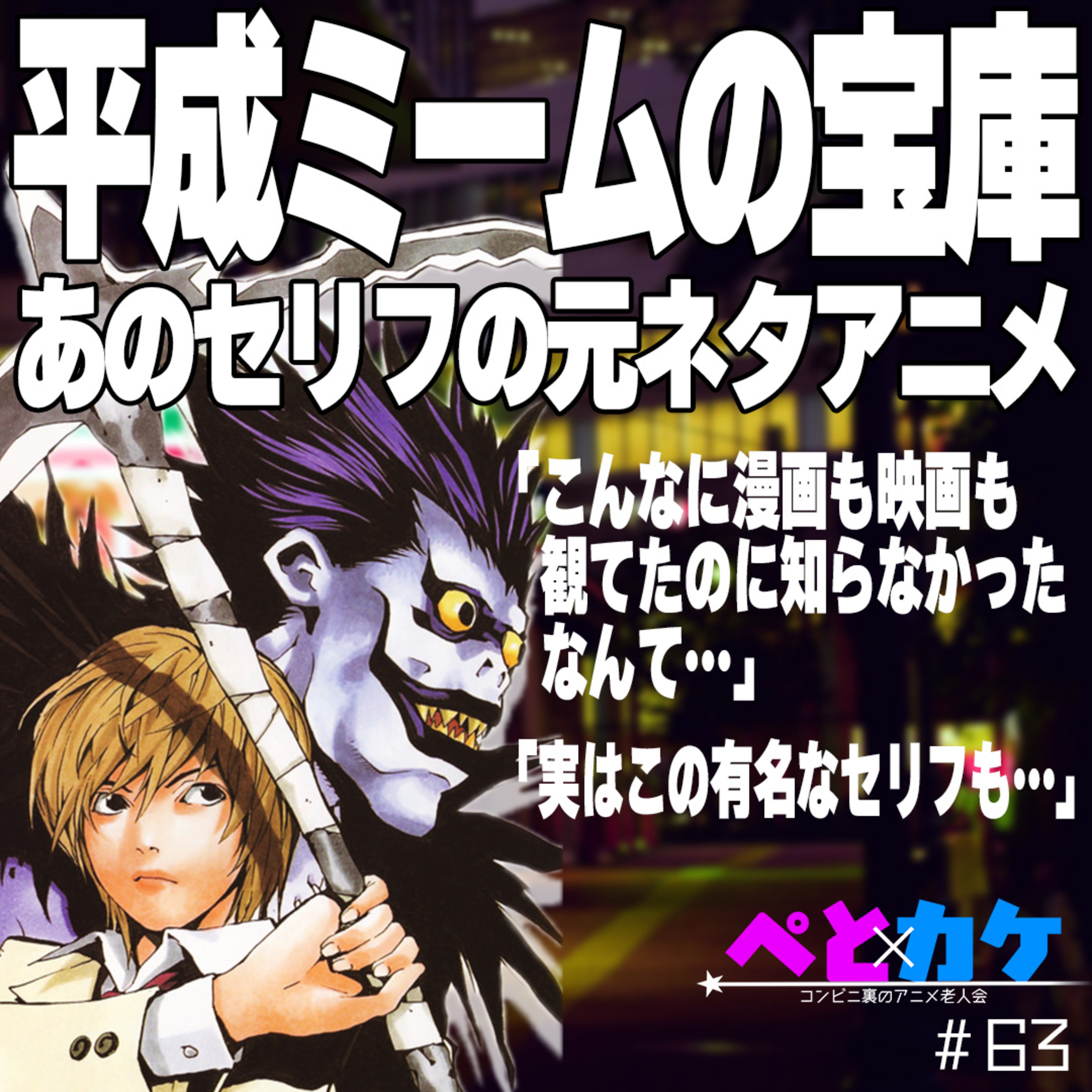 #63　【DEATH NOTE】平成ミームの宝庫。あの有名なセリフの元ネタアニメ【夜勤二人のコンビニ雑談】 episode artwork