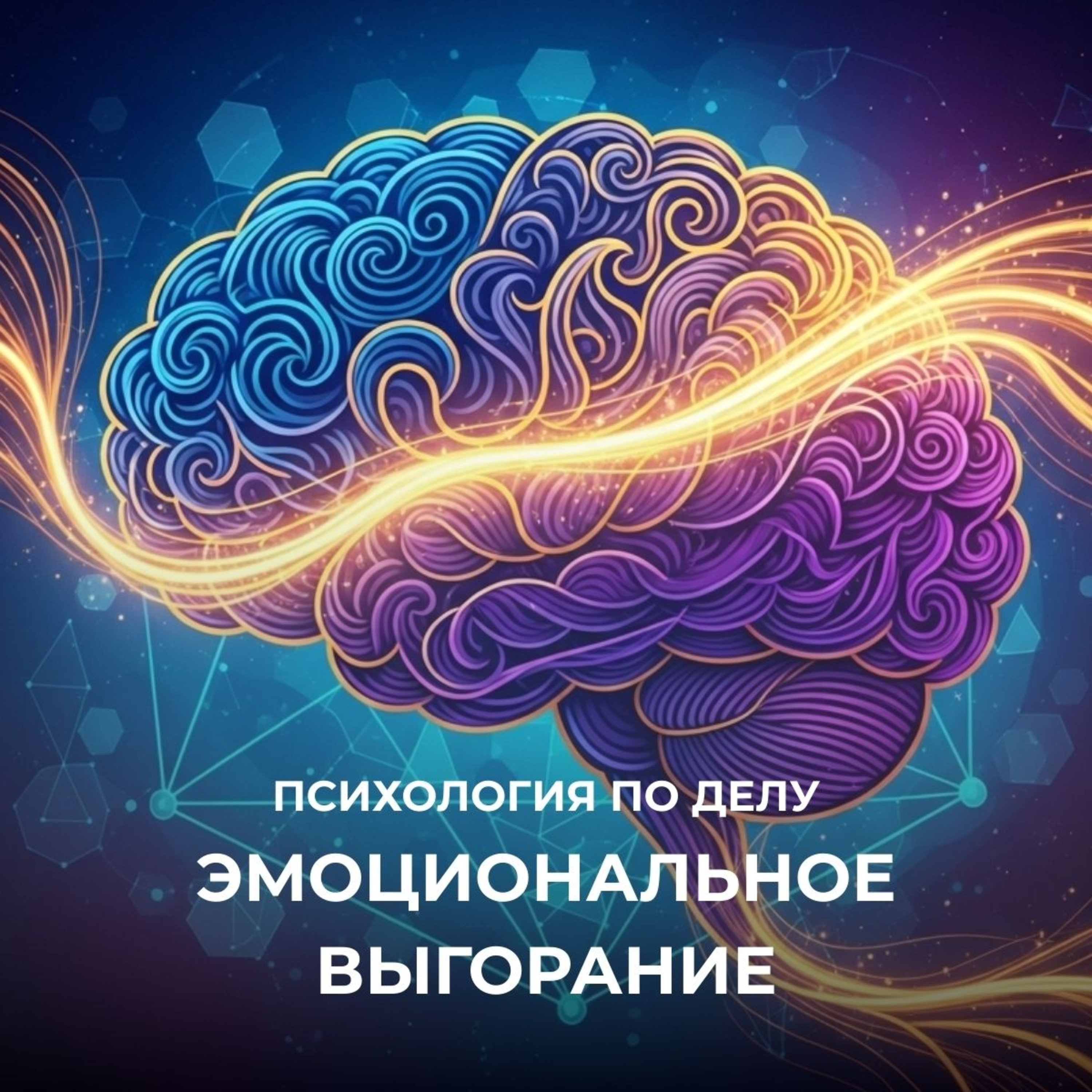 Выгорание. От первых признаков до глубокого истощения. Разбор симптомов и течения. episode artwork