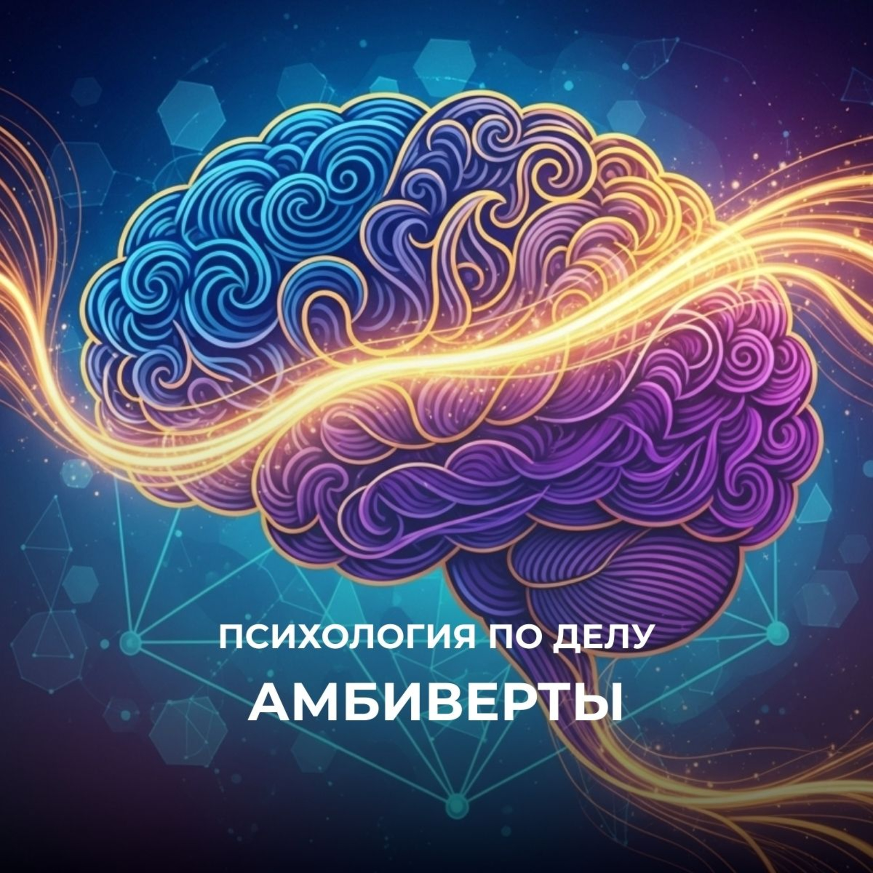 Психология амбивертов. Люди, которые умеют быть гибкими episode artwork