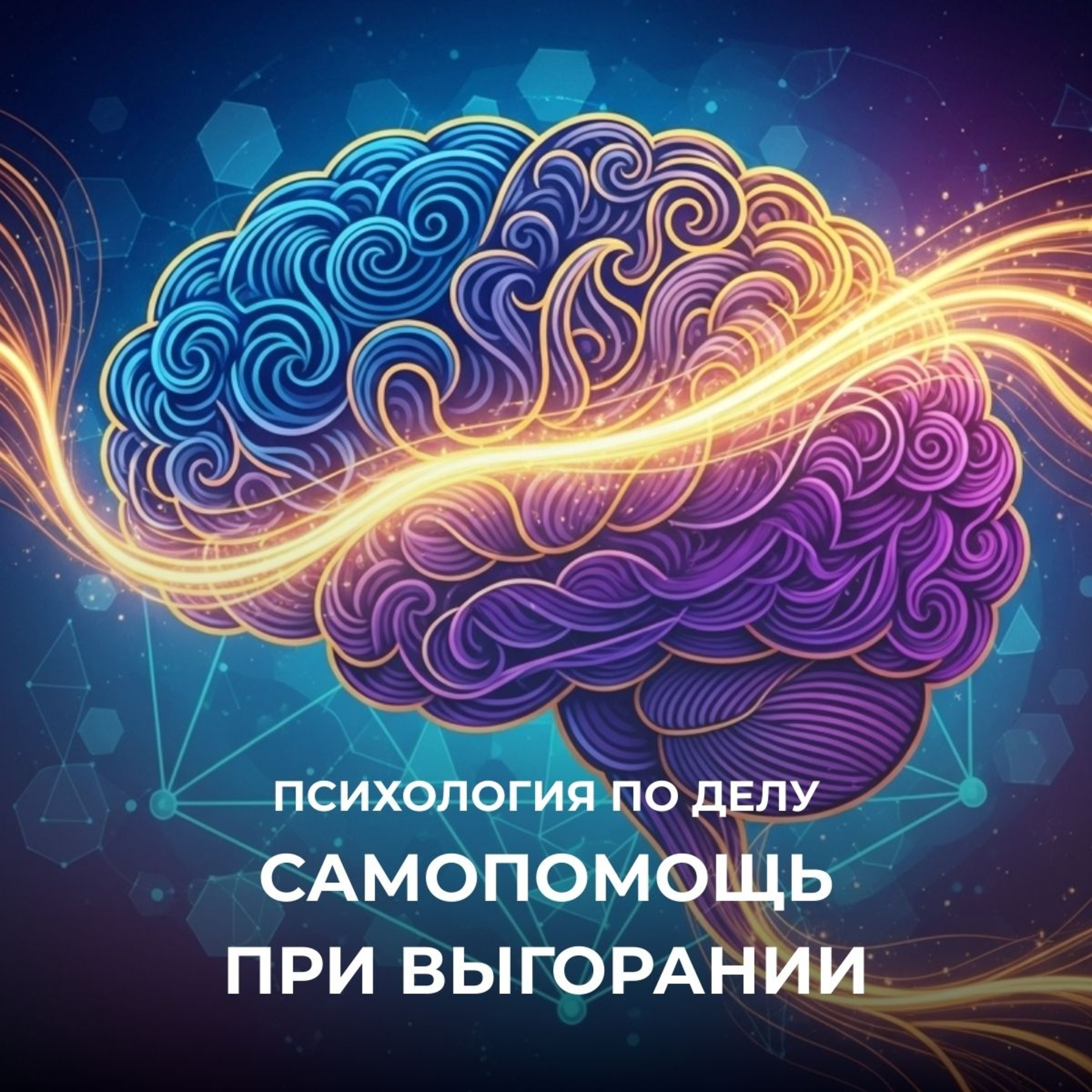 Самопомощь при выгорании. Как вернуться к жизни, если всё надоело? episode artwork