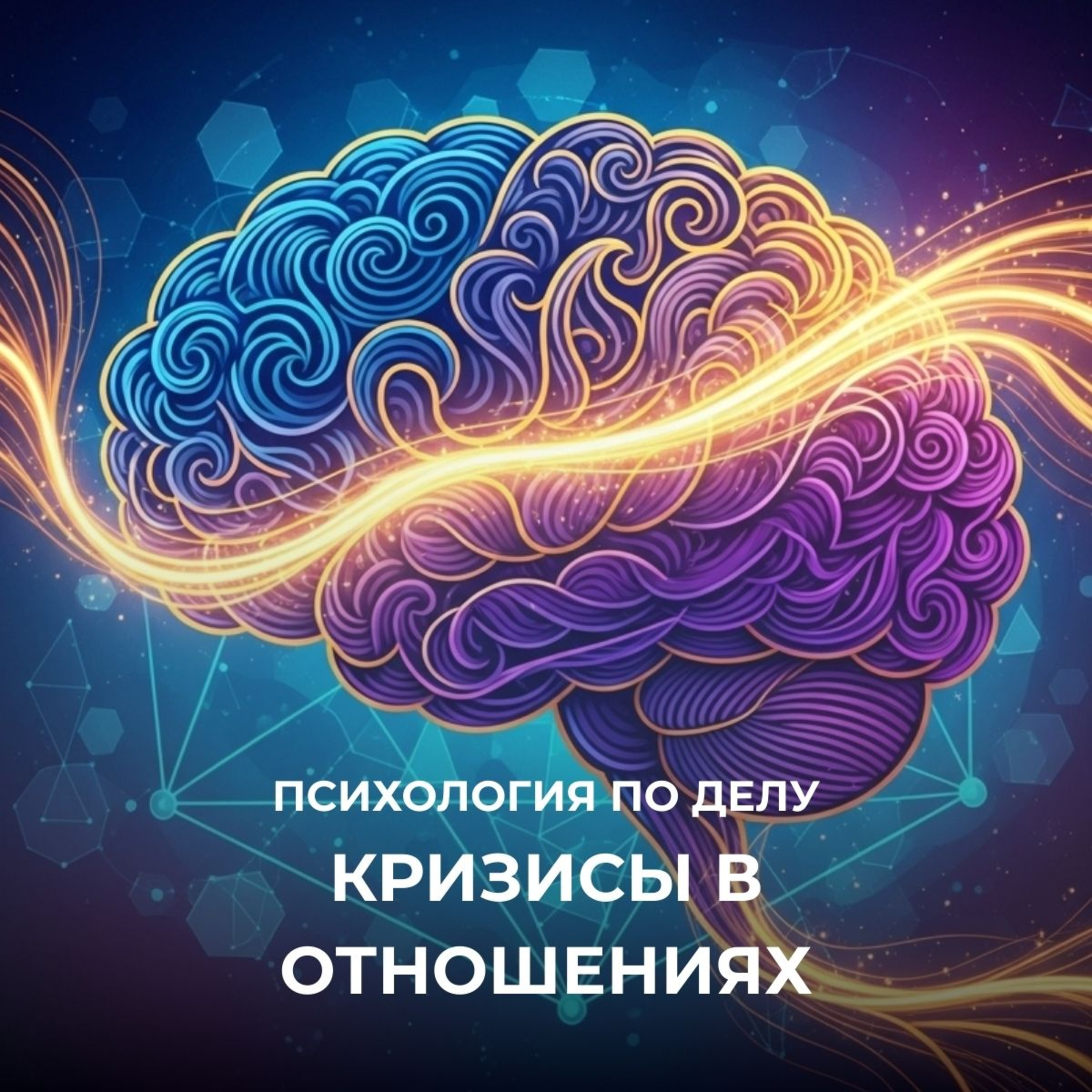 Кризисы в отношениях по годам. От первого года до зрелости: повороты на пути любви. episode artwork