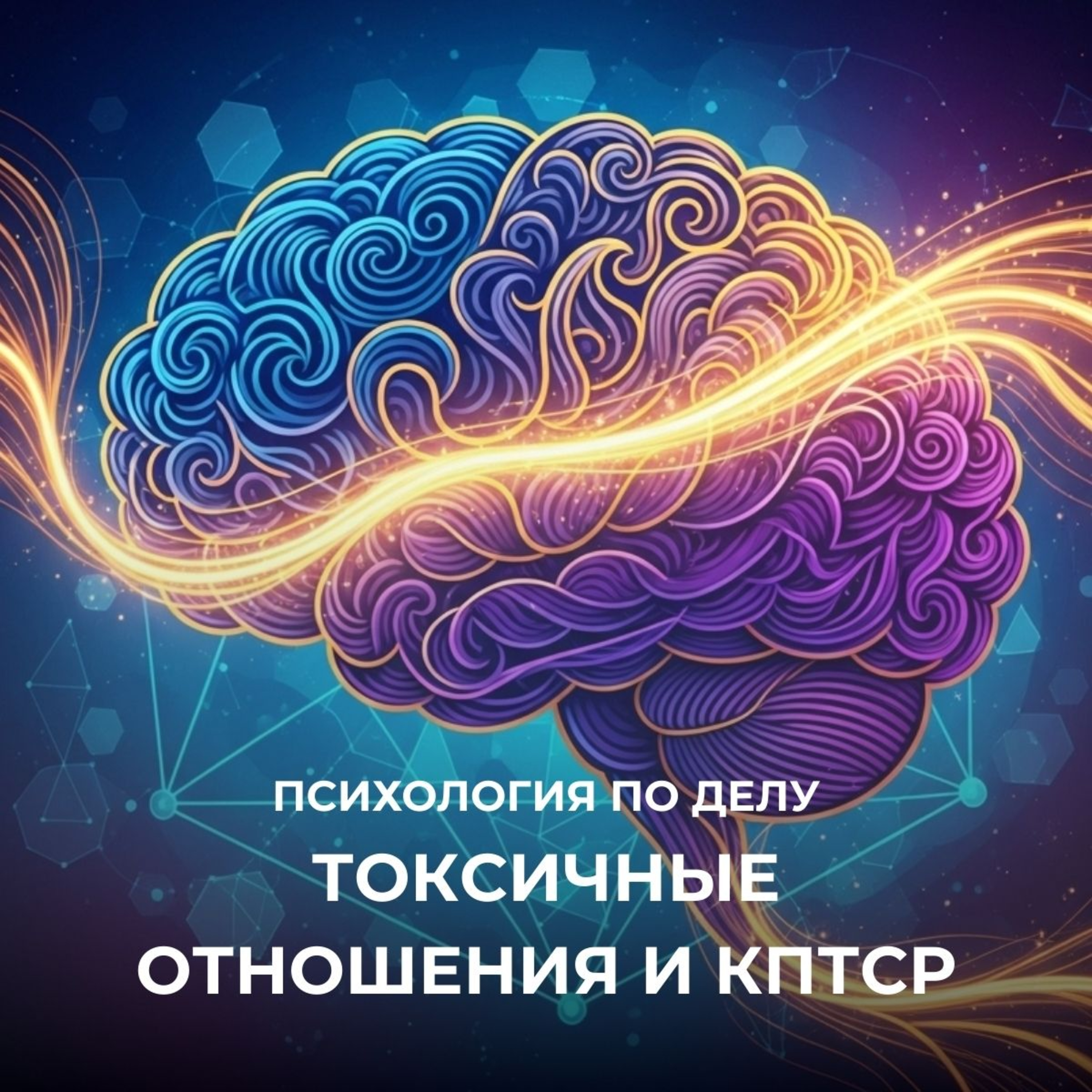 Токсичные отношения и комплексная травма (КПТСР) . Шаг к пониманию и восстановлению episode artwork