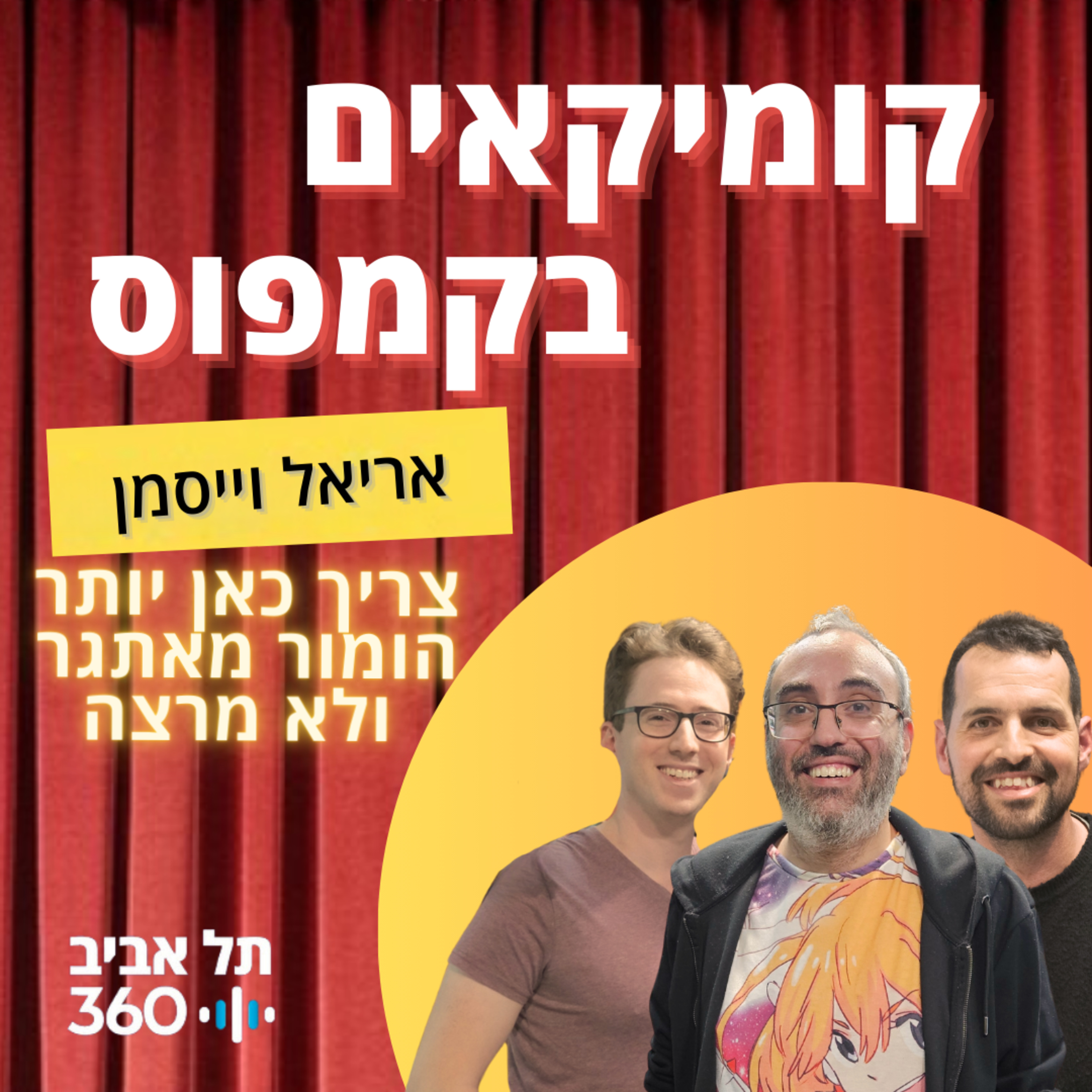 פרק 14 - אריאל וייסמן - צריך כאן יותר הומור מאתגר ולא מרצה  episode artwork