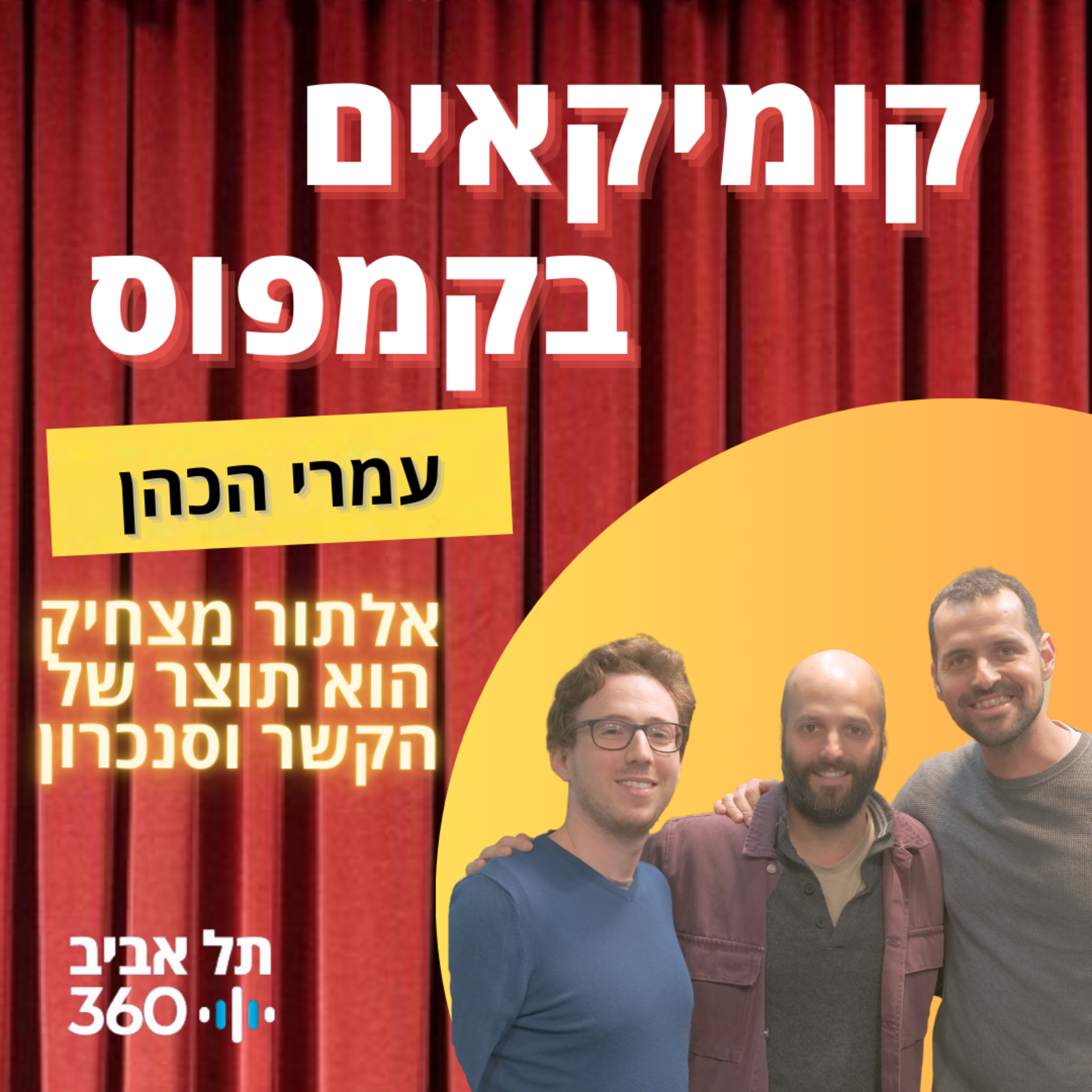 פרק 12 - עמרי הכהן – אלתור מצחיק הוא תוצר של הקשר וסנכרון  episode artwork